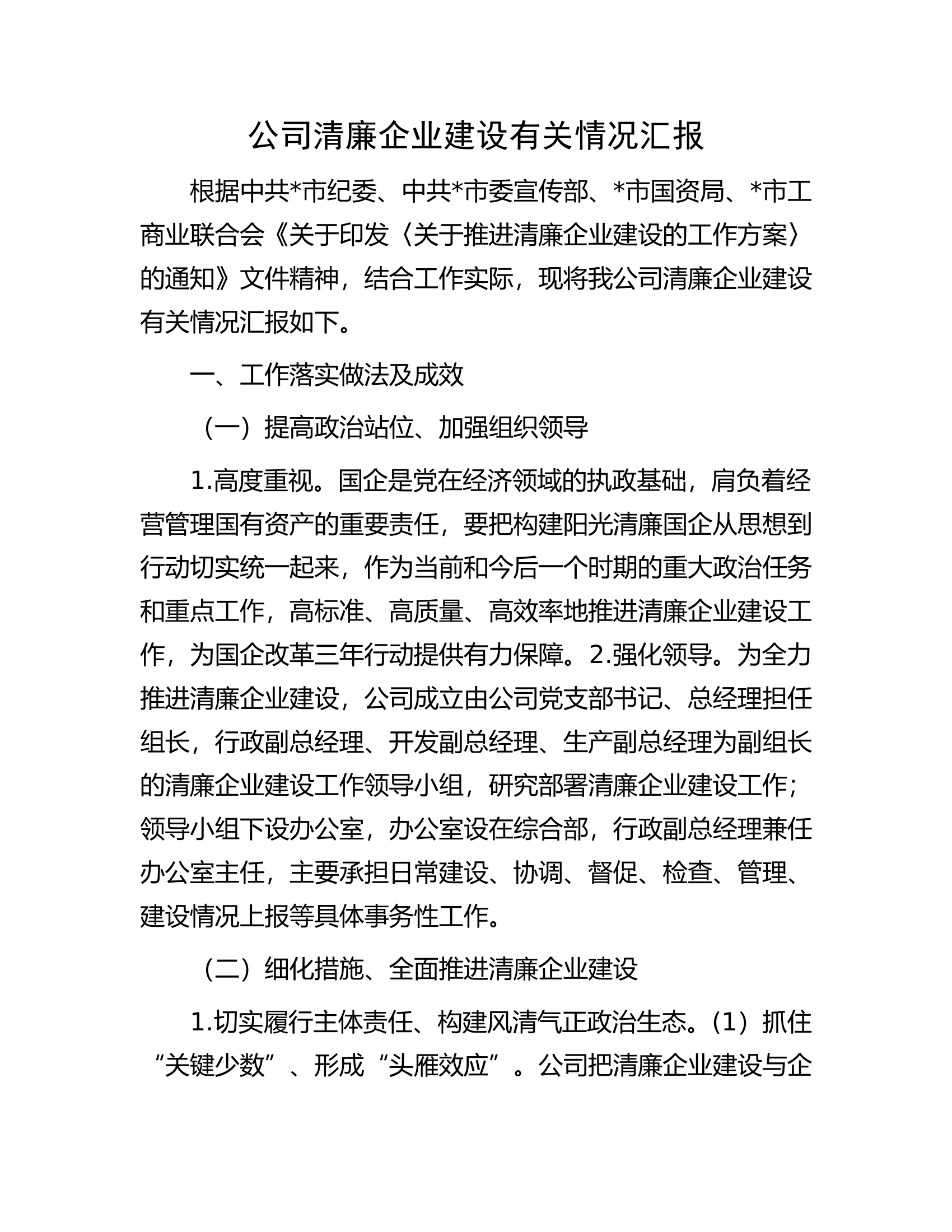 公司清廉企业建设有关情况汇报.docx 第1页