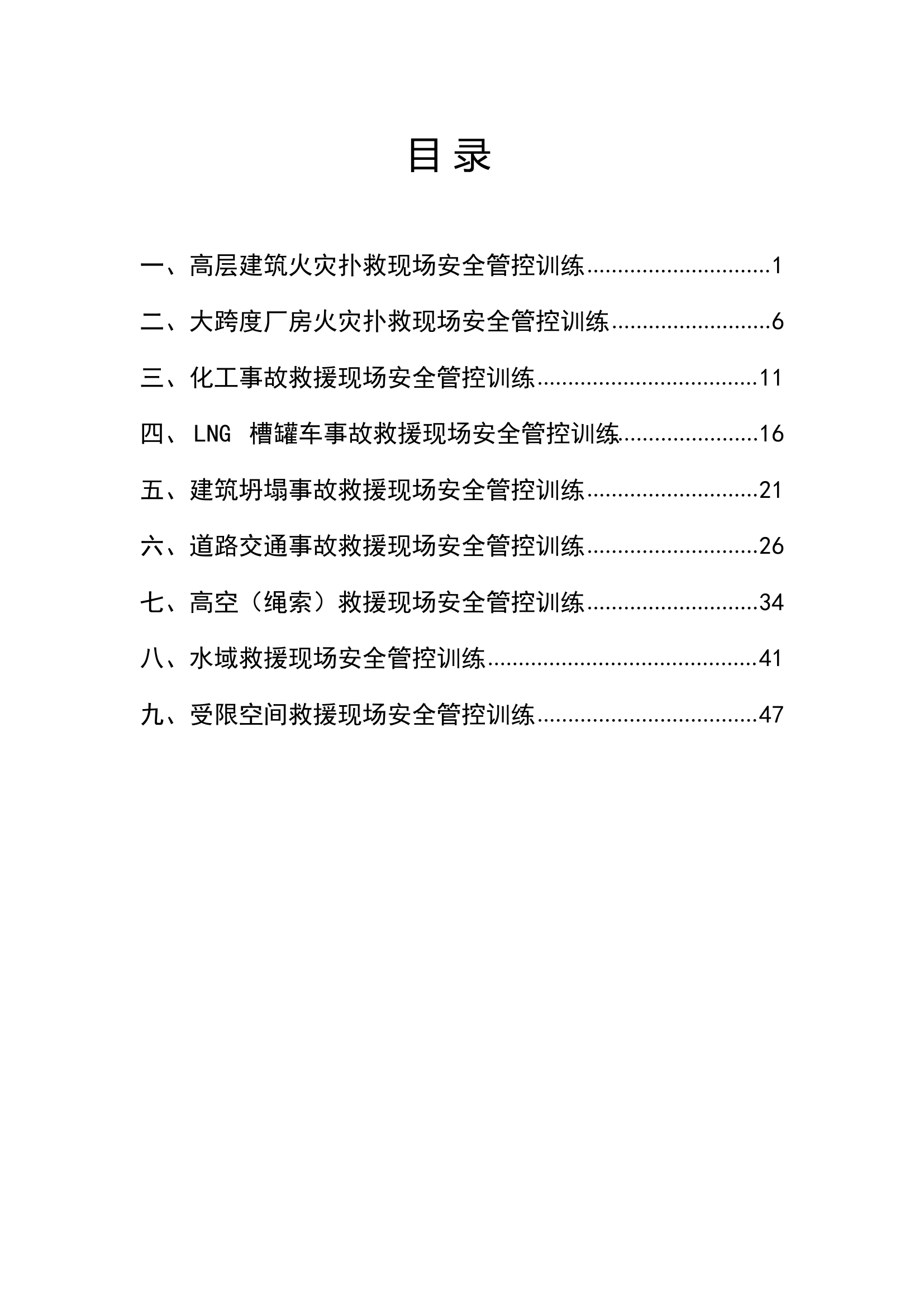 典型灾害事故安全管控训练教案汇编（4.21）.pdf 第2页