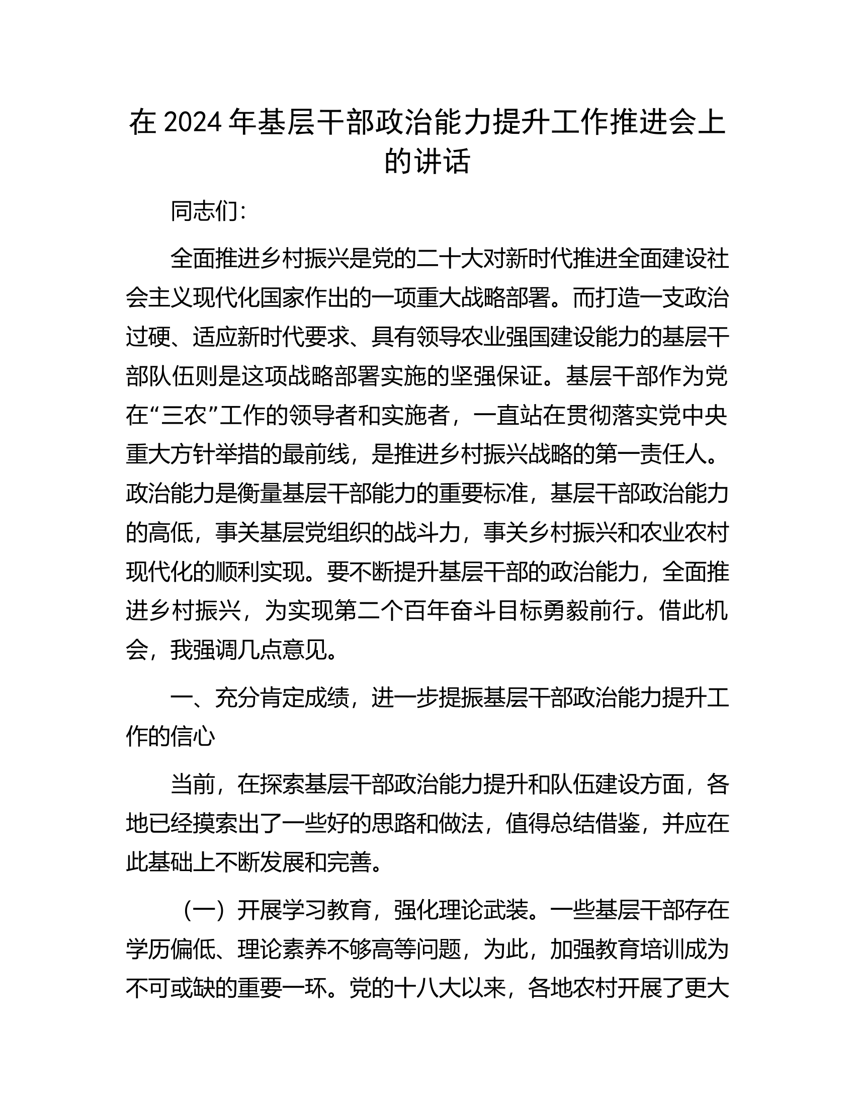 在2024年基层干部政治能力提升工作推进会上的讲话.docx 第1页