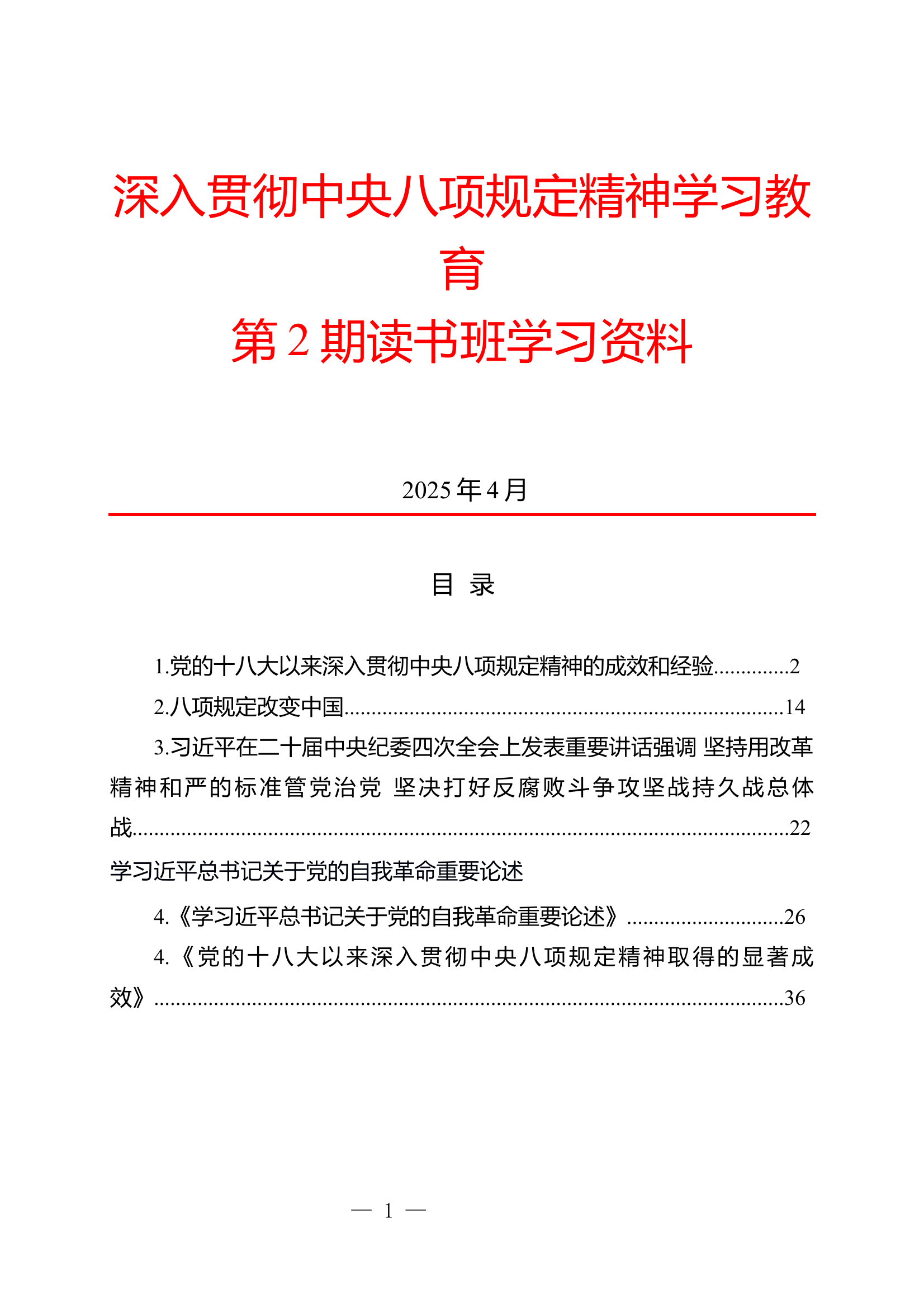 学习教育第2期读书班学习资料 第1页