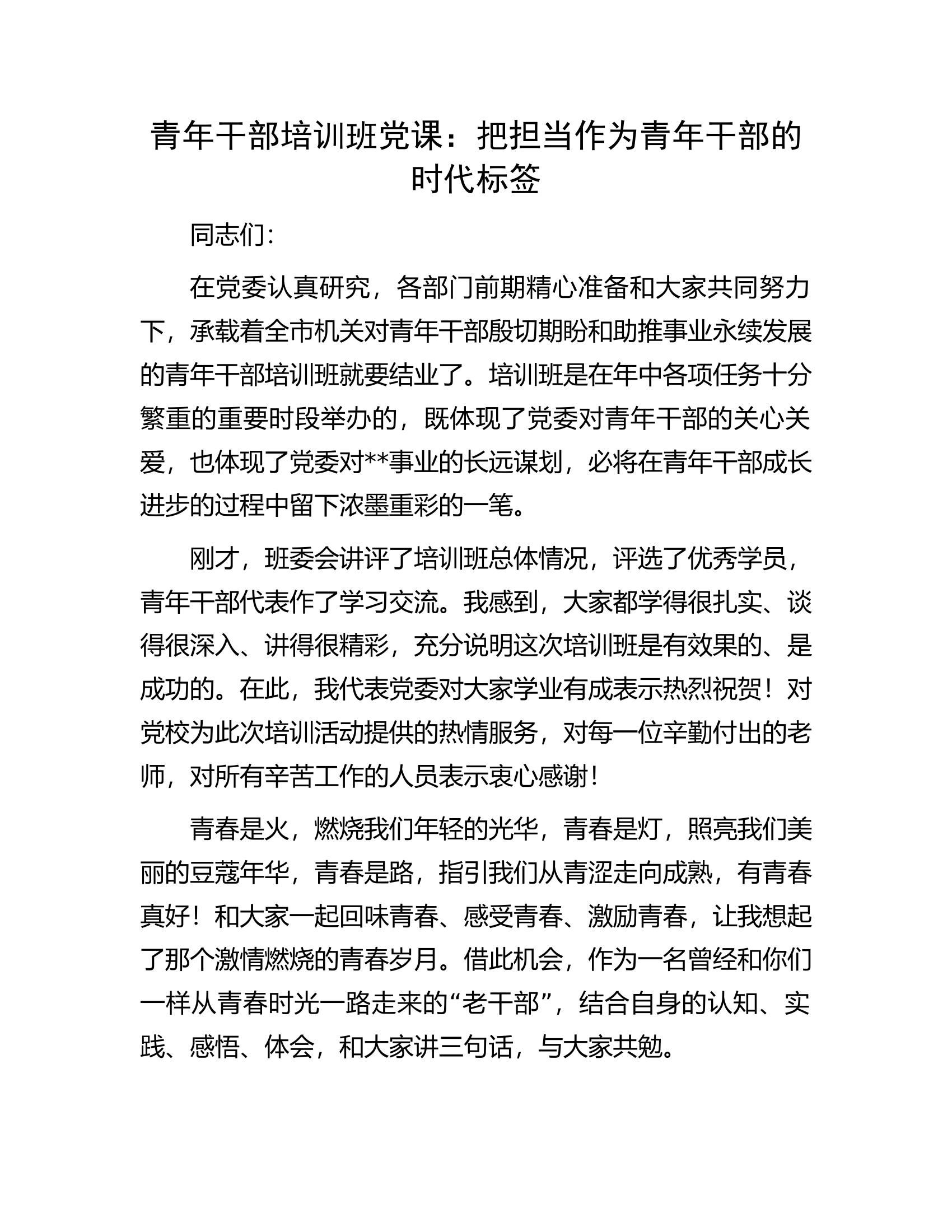 青年干部培训班党课：把担当作为青年干部的时代标签.docx 第1页