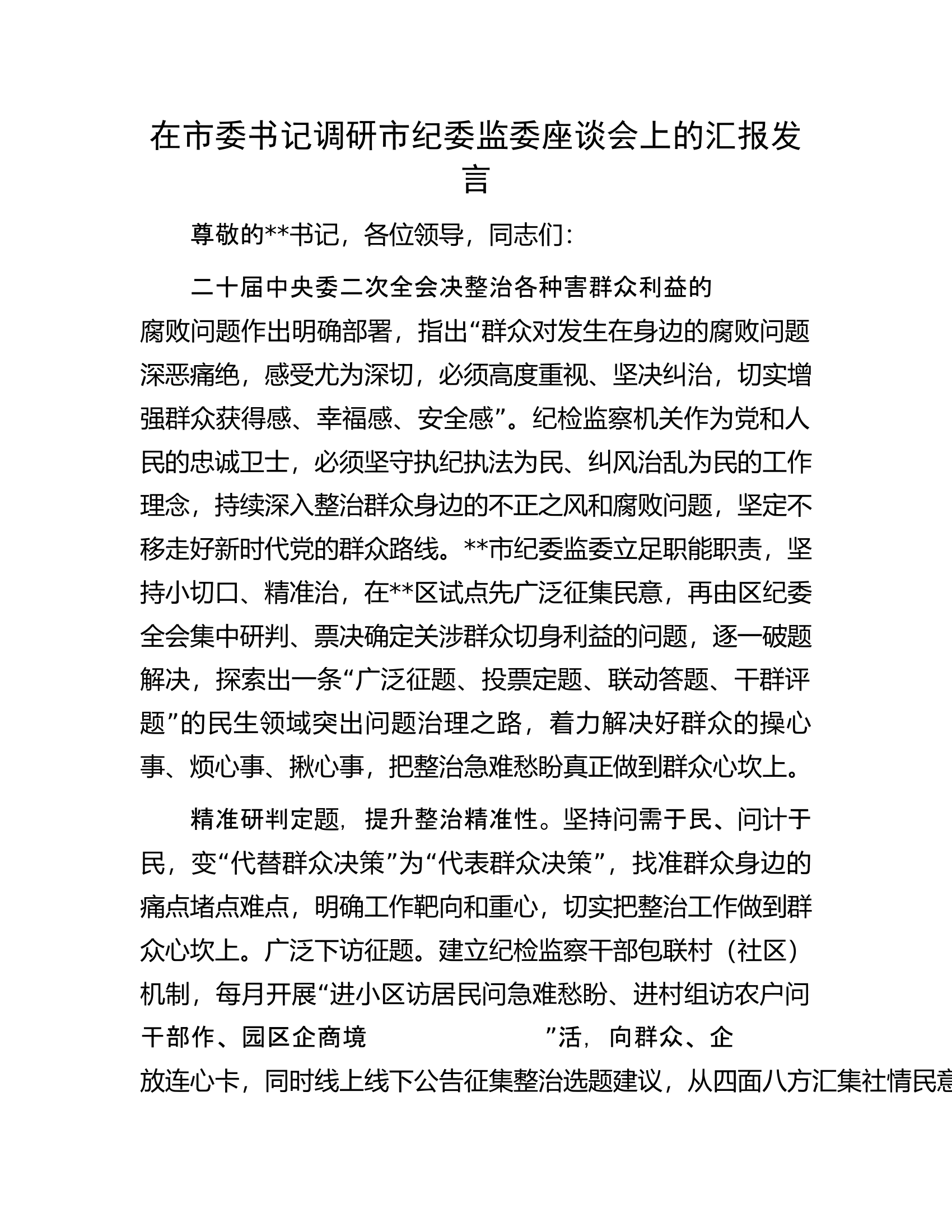 在市委书记调研市纪委监委座谈会上的汇报发言.docx 第1页