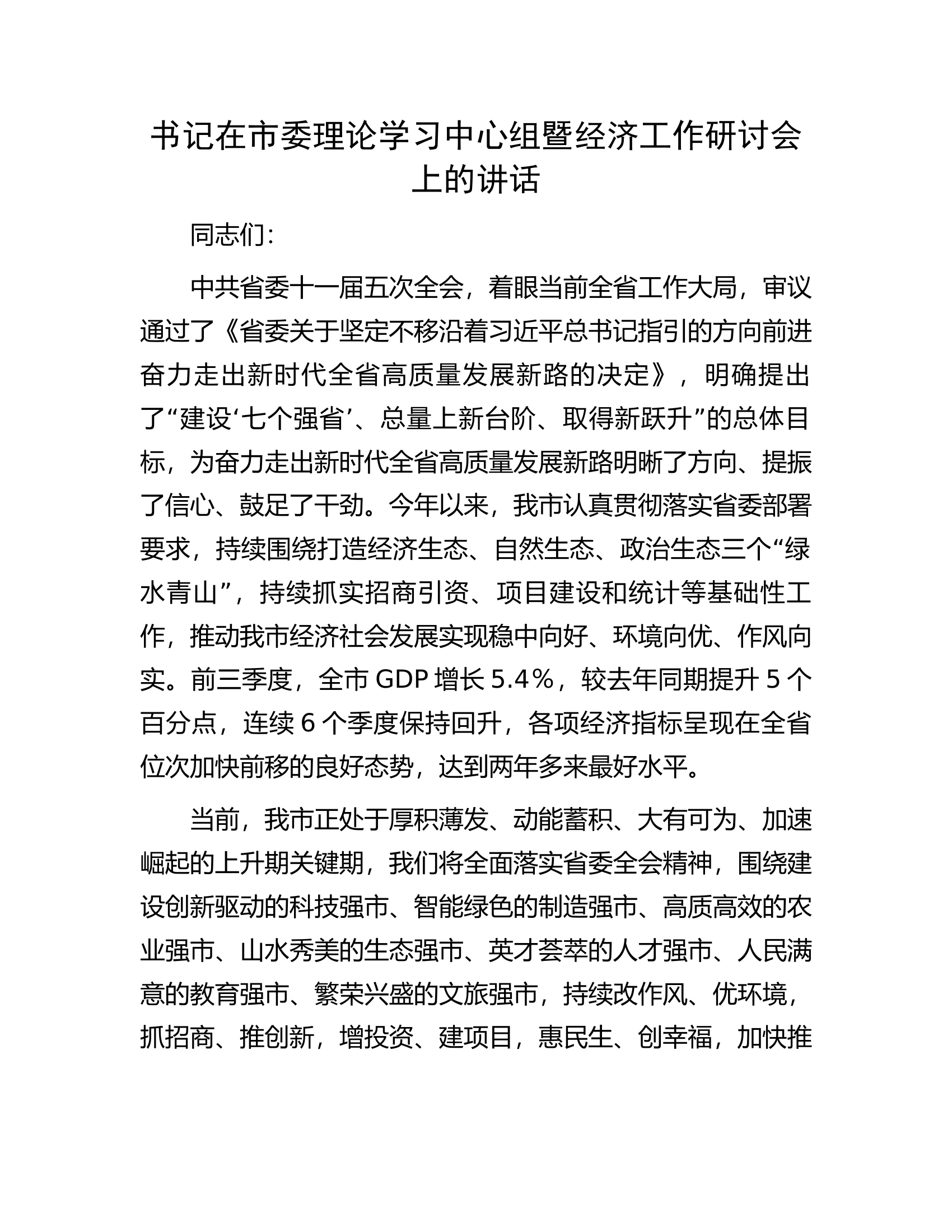 .zai 理论学习中心组暨经济工作研讨会上的讲话..docx 第1页