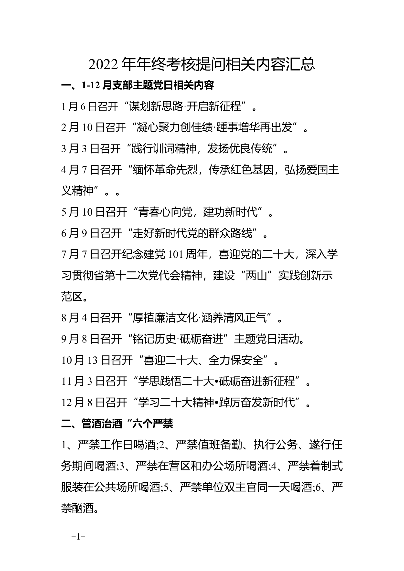 2022年年终考核提问相关内容.docx 第1页