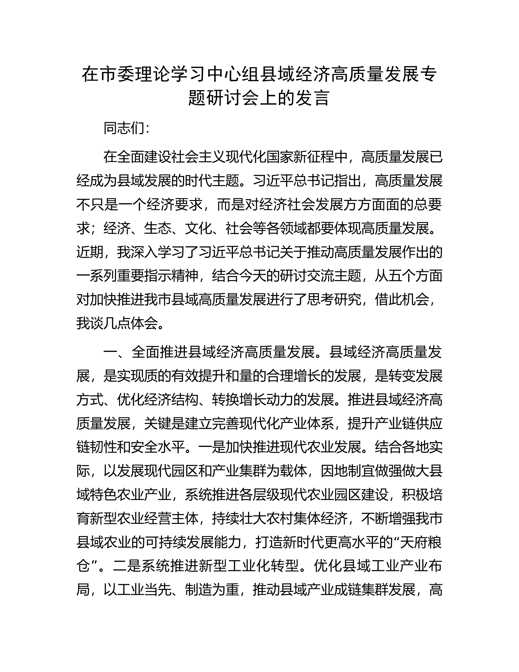 在市委理论学习中心组县域经济高质量发展专题研讨会上的发言...............docx 第1页