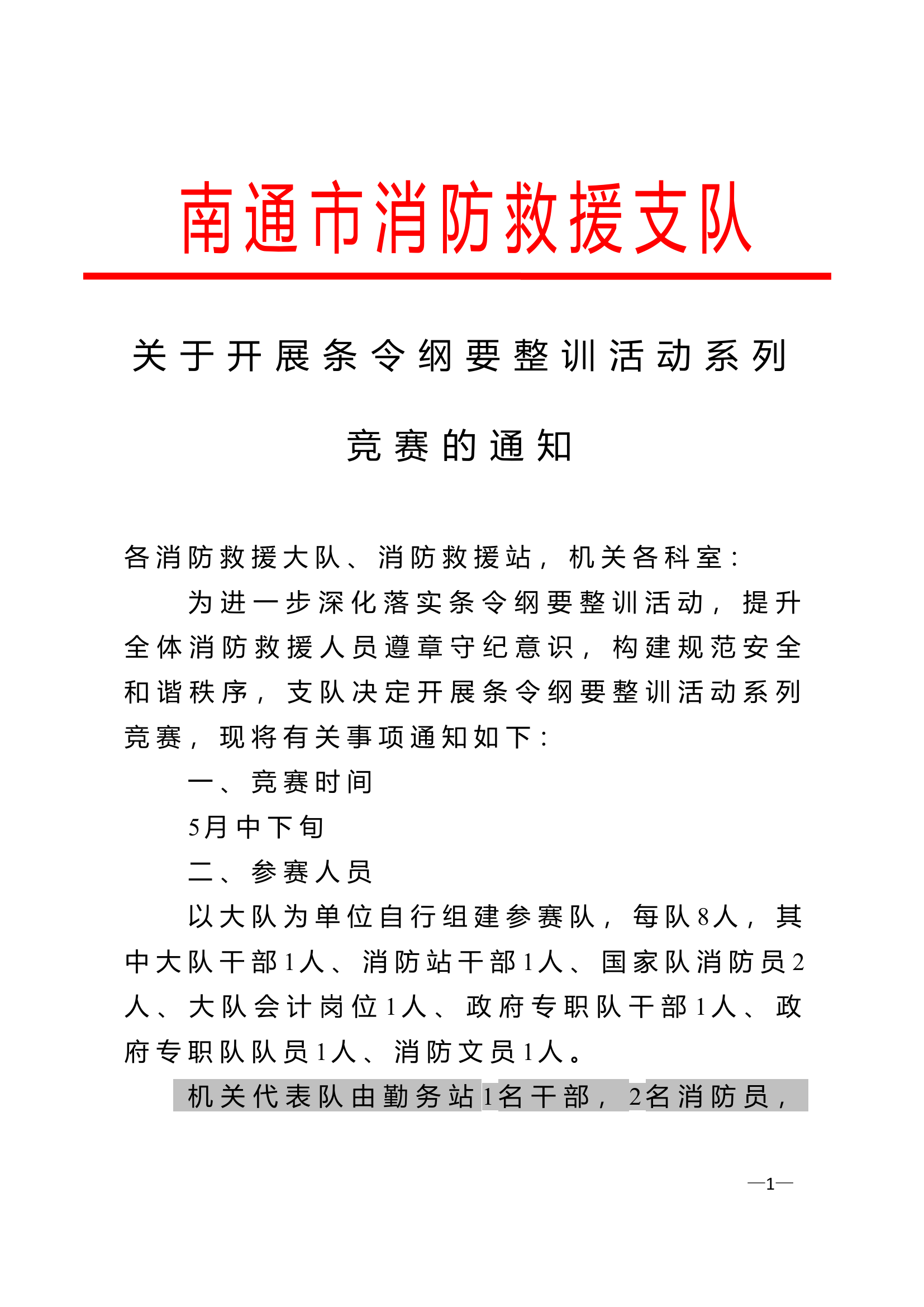 比赛通知.doc 第1页