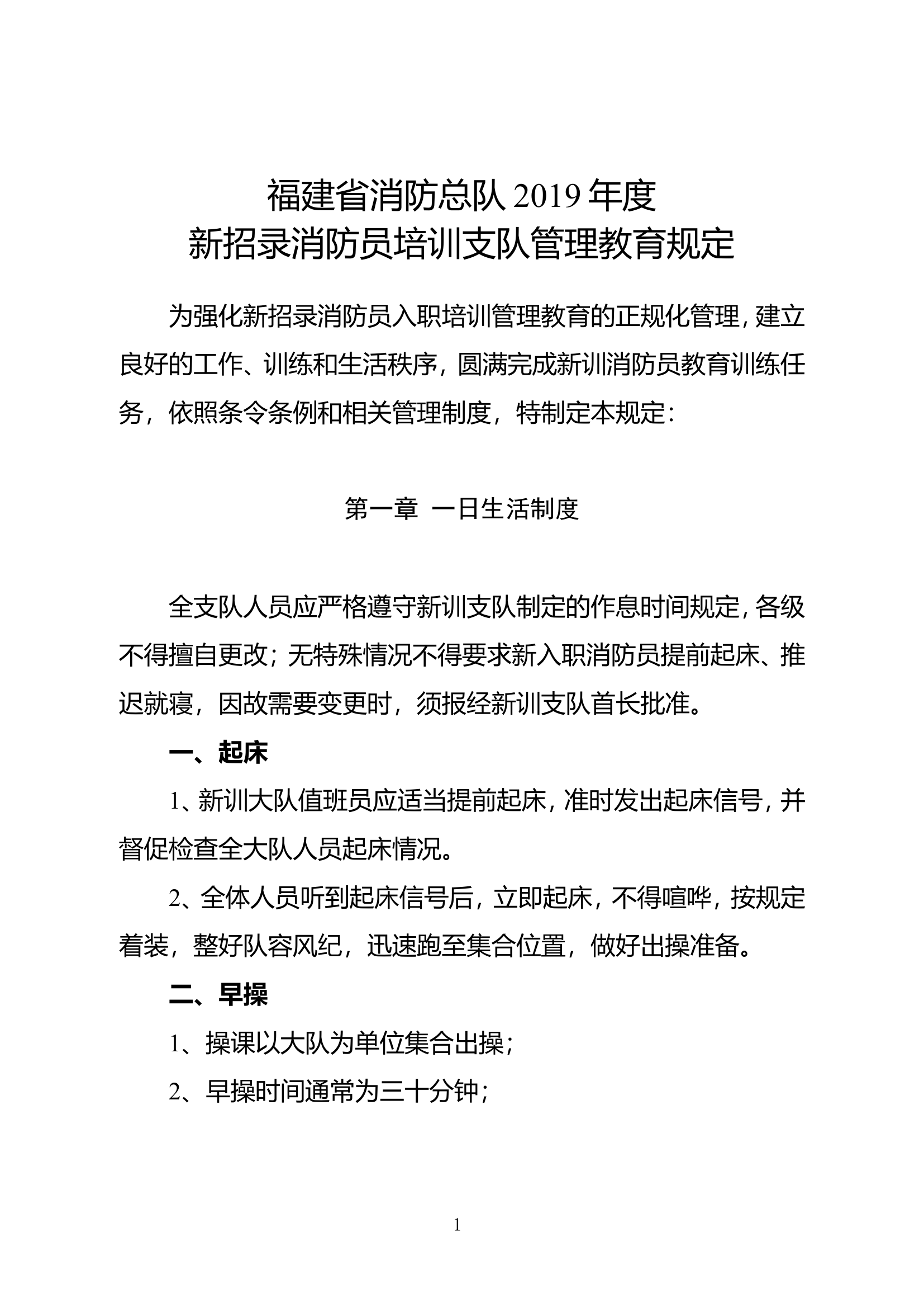 福建省消防总队2019年度新招录消防员培训支队管理教育规定.doc 第1页