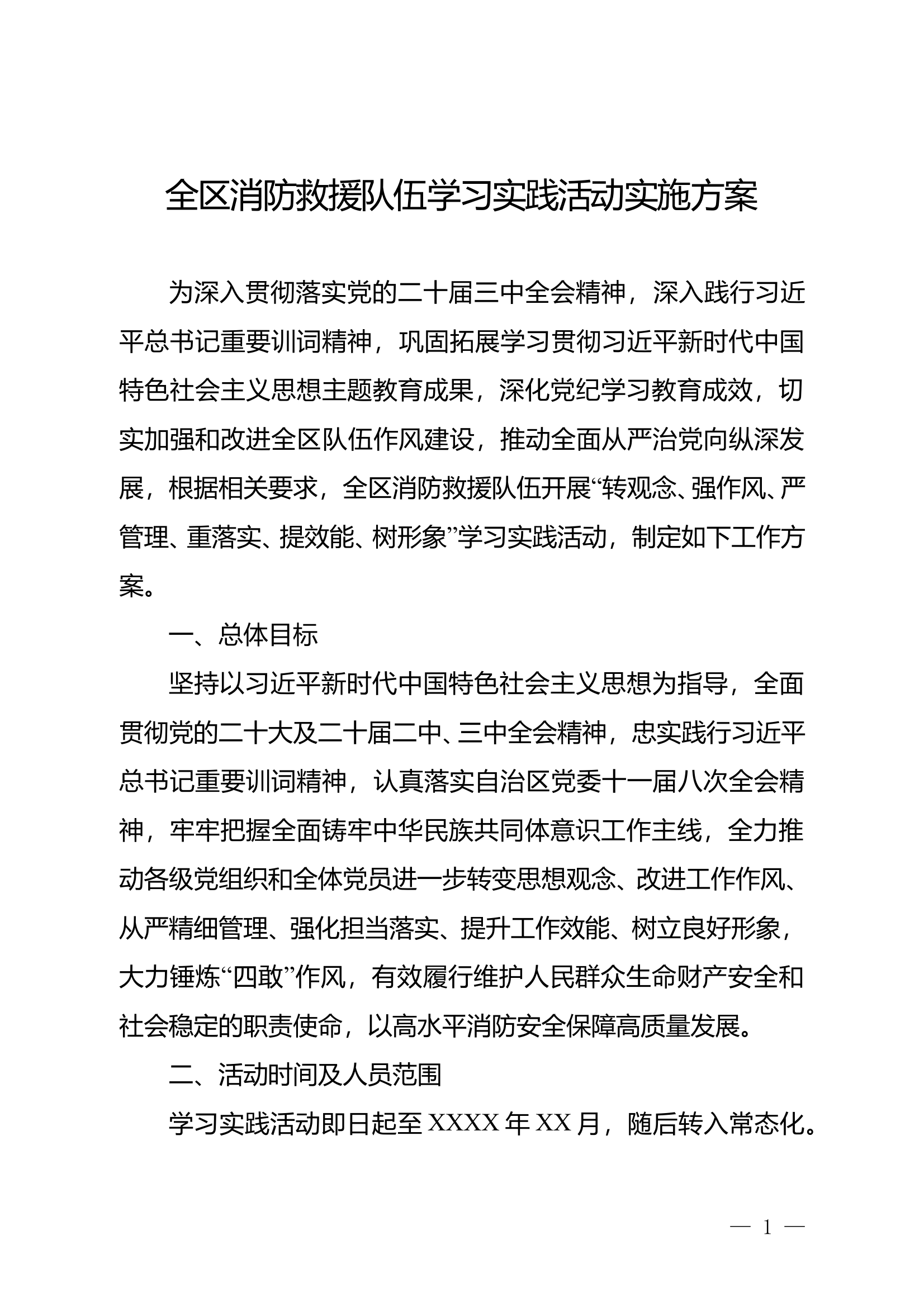 “全区学习实践活动实施方案”模版 第1页