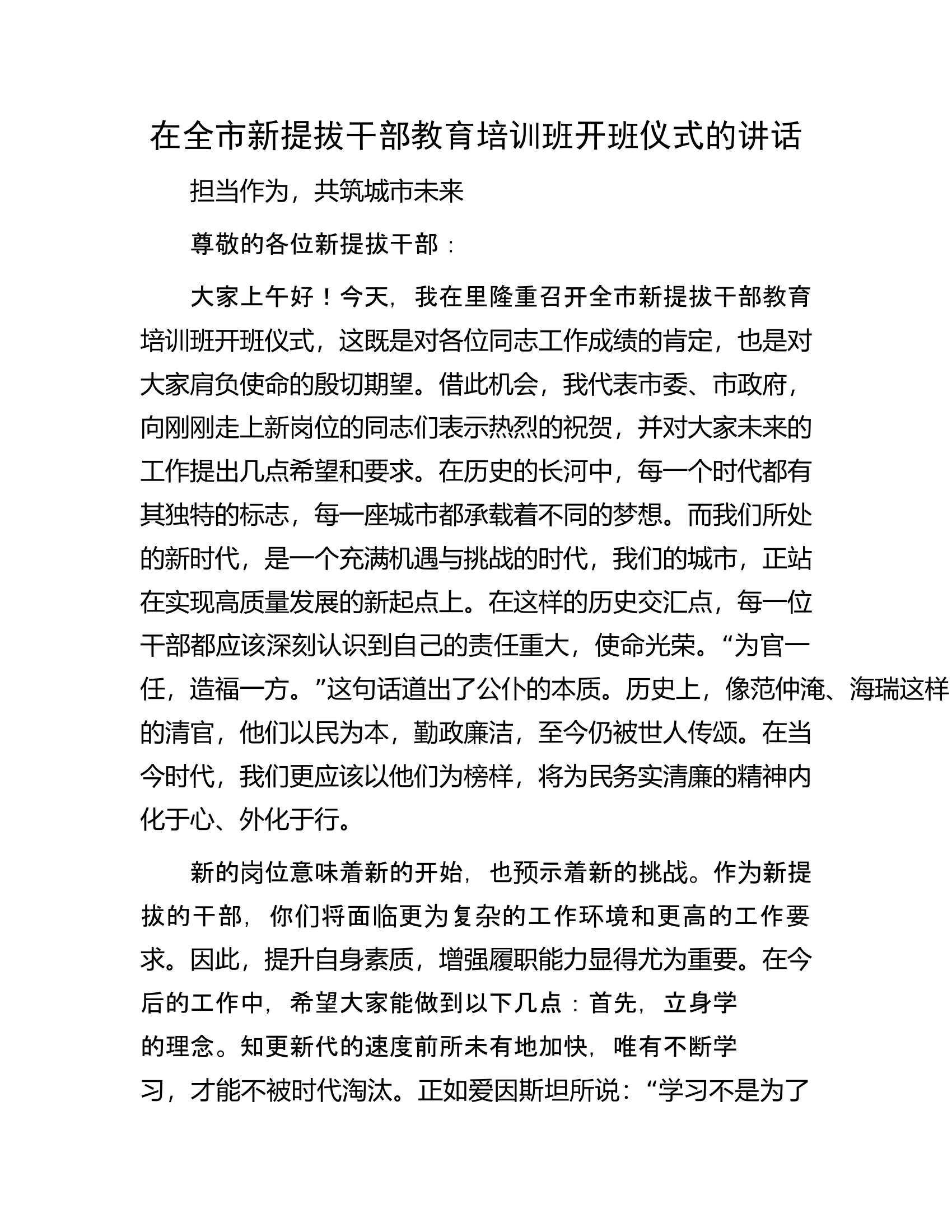 在全总队（支队）新提拔干部教育培训班开班仪式的讲话............docx 第1页