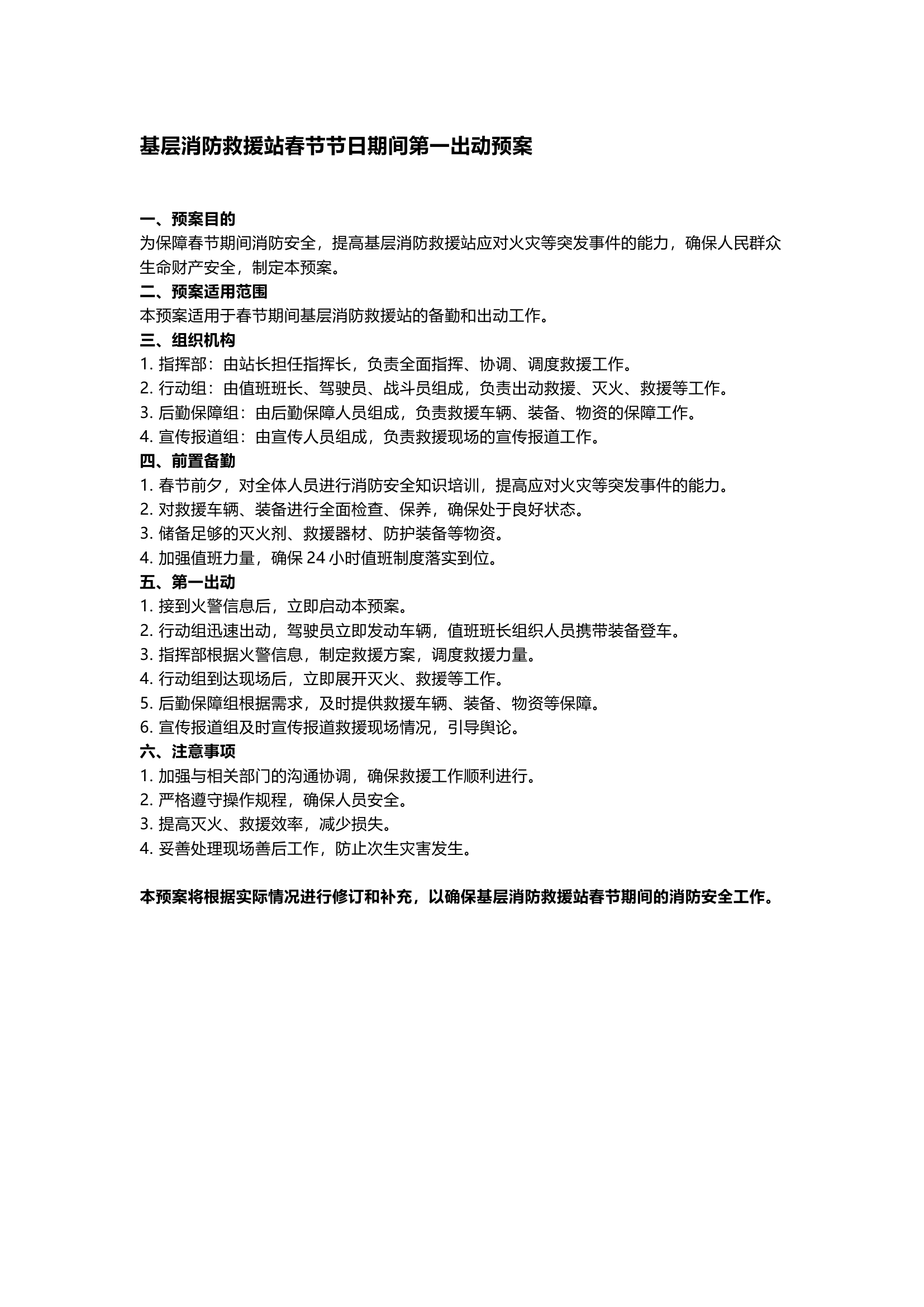 基层消防救援站春节节日期间第一出动预案.docx 第1页