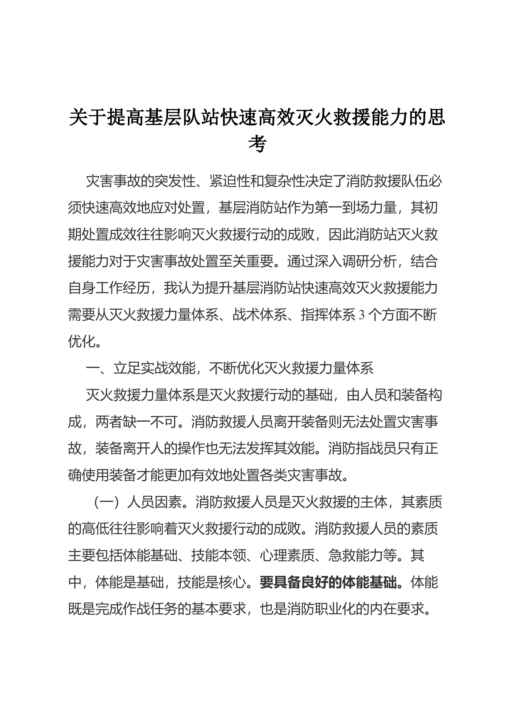 关于提高基层队站快速高效灭火救援能力的思考.docx 第1页