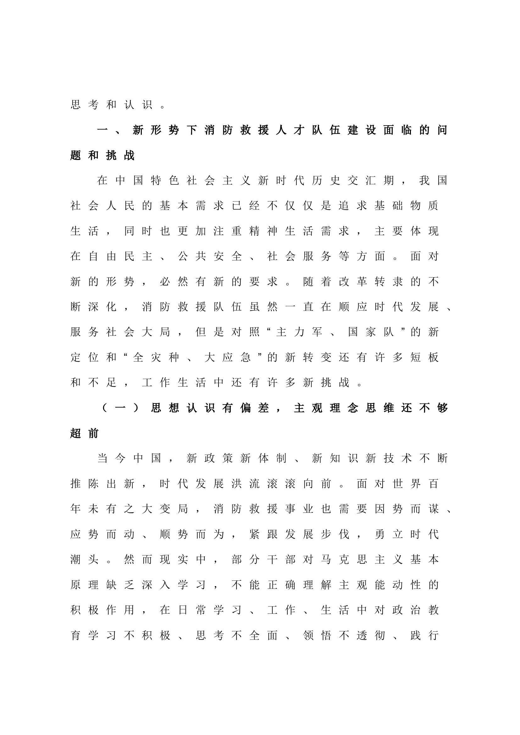 浅谈新时代消防救援队伍人才队伍建设思考.doc 第2页