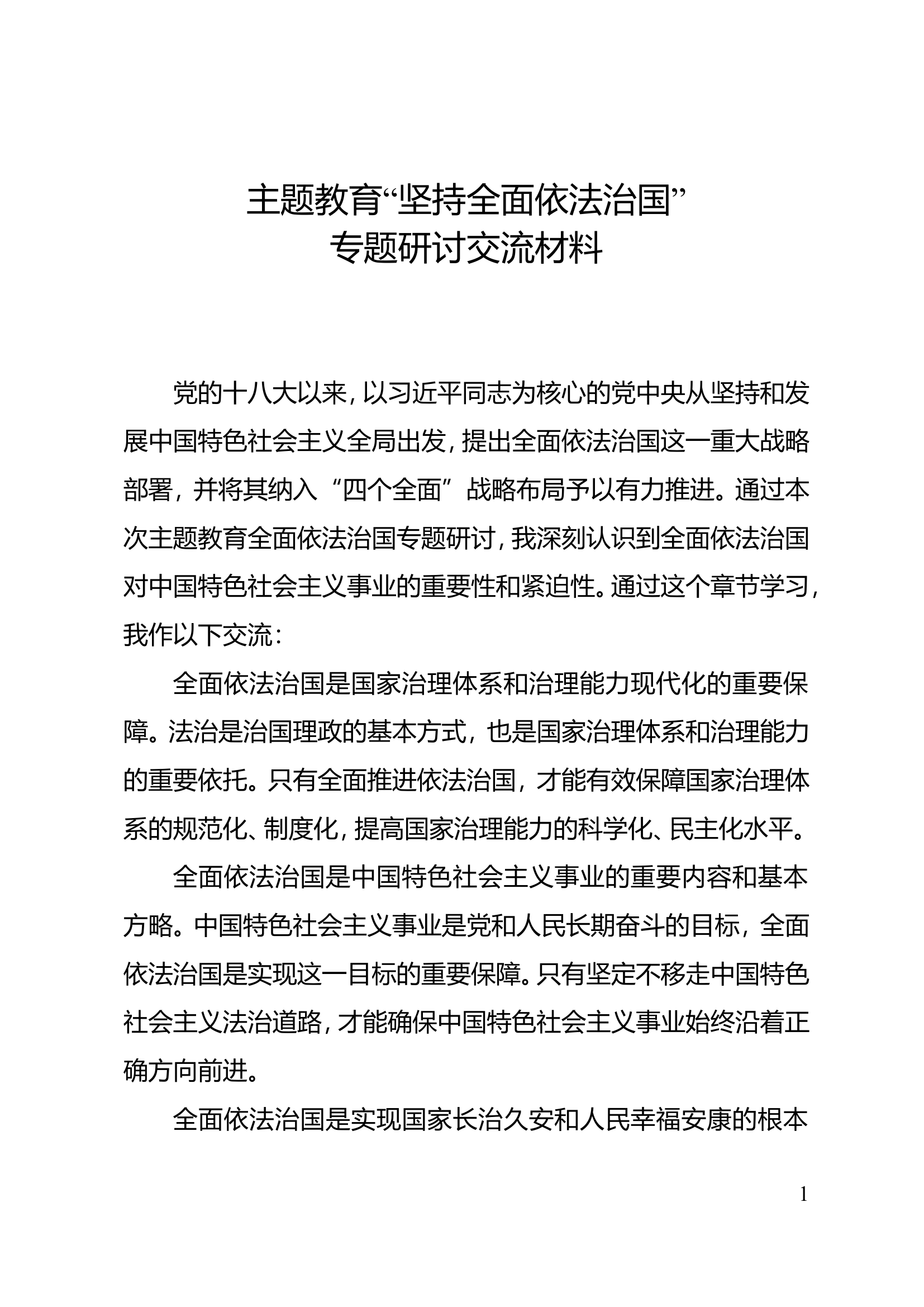 主题教育“坚持全面依法治国”专题研讨交流材料.doc 第1页