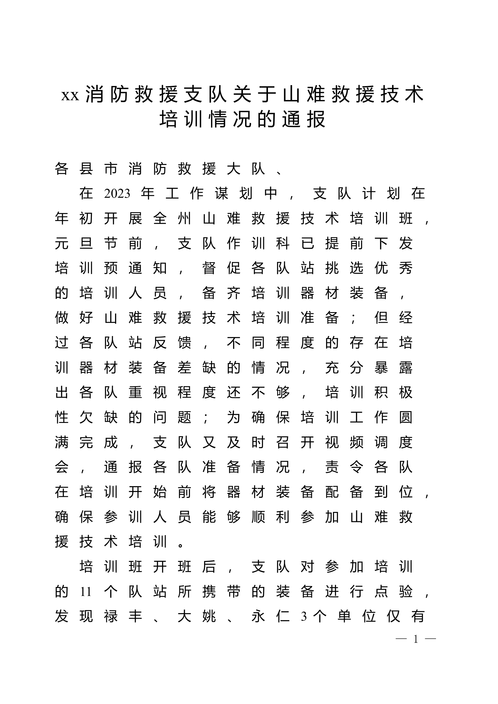 xx消防救援支队关于山难救援技术培训情况的通报.doc 第1页