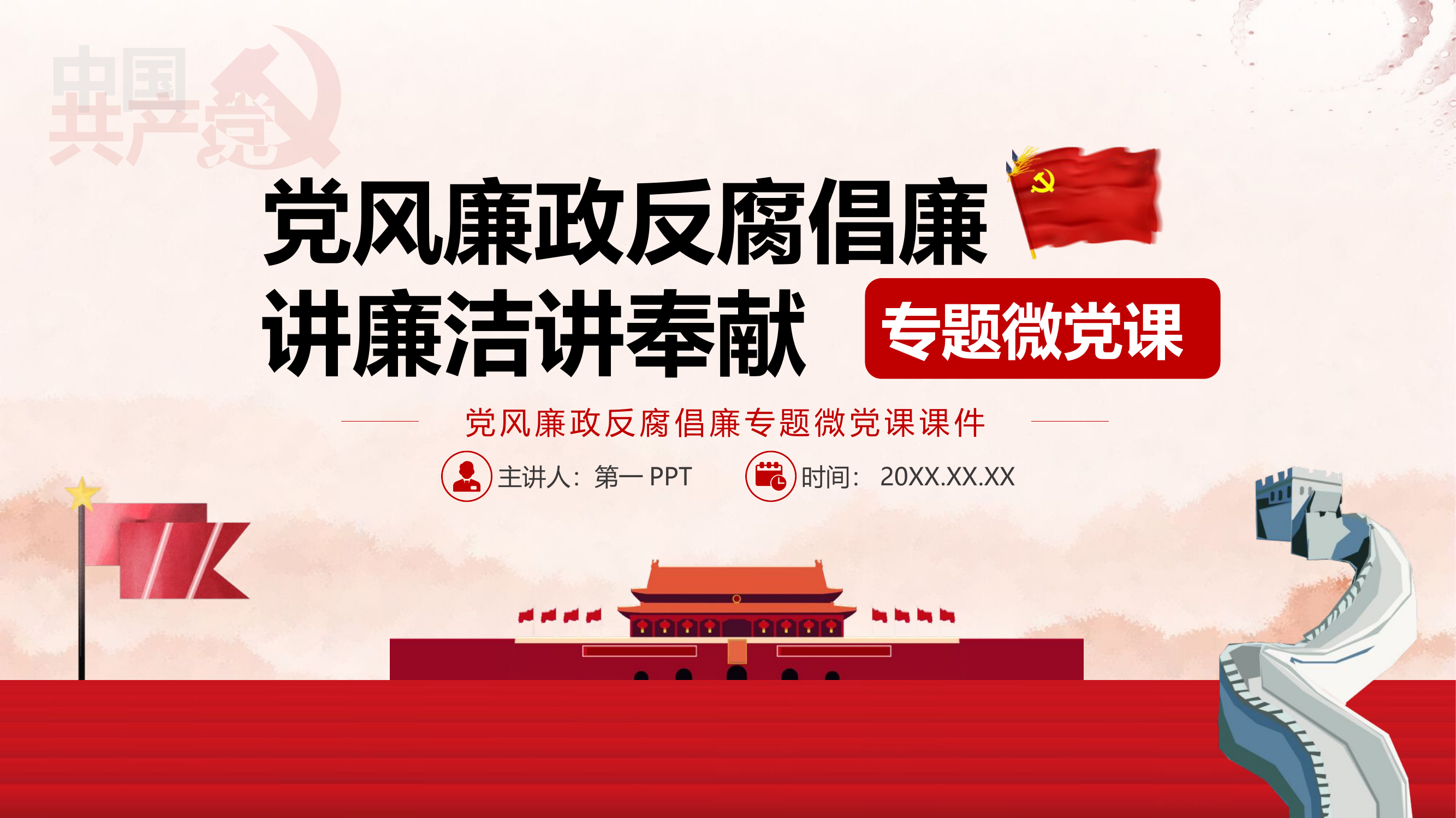 反腐倡廉PPT.pptx 第1页