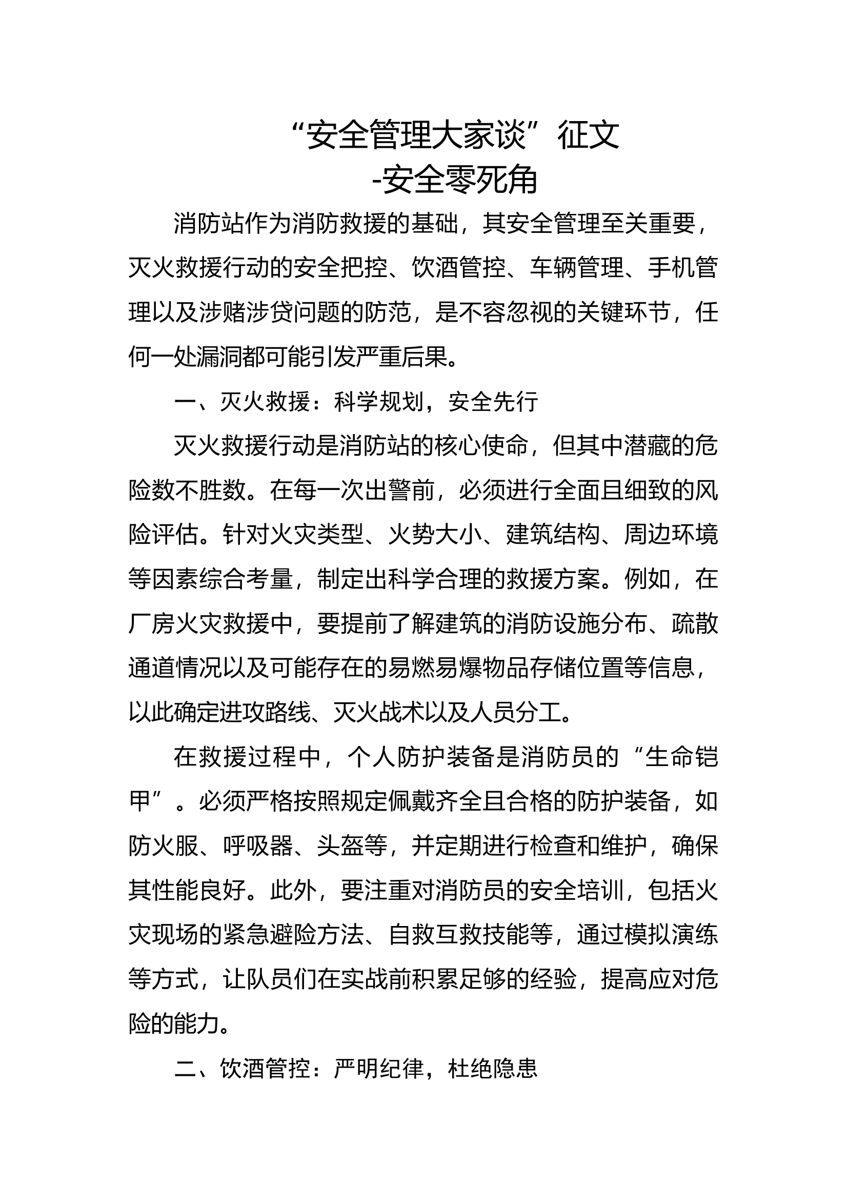 百日安全竞赛&ldquo;安全管理大家谈&rdquo;征文.docx 第1页