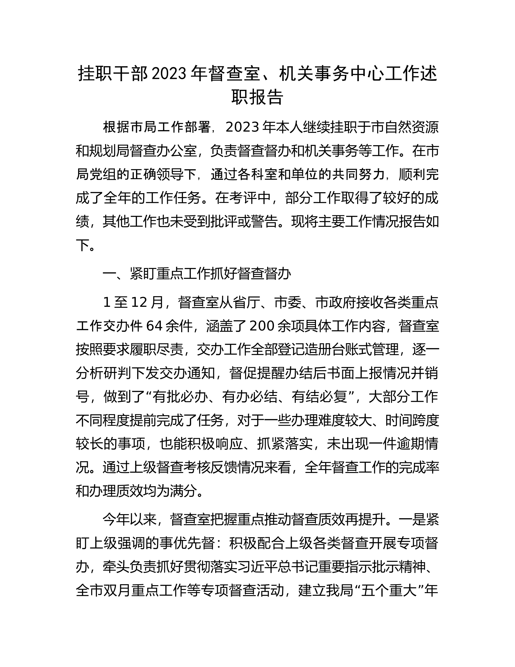 挂职干部2023年督查室、机关事务中心工作述职报告................docx 第1页