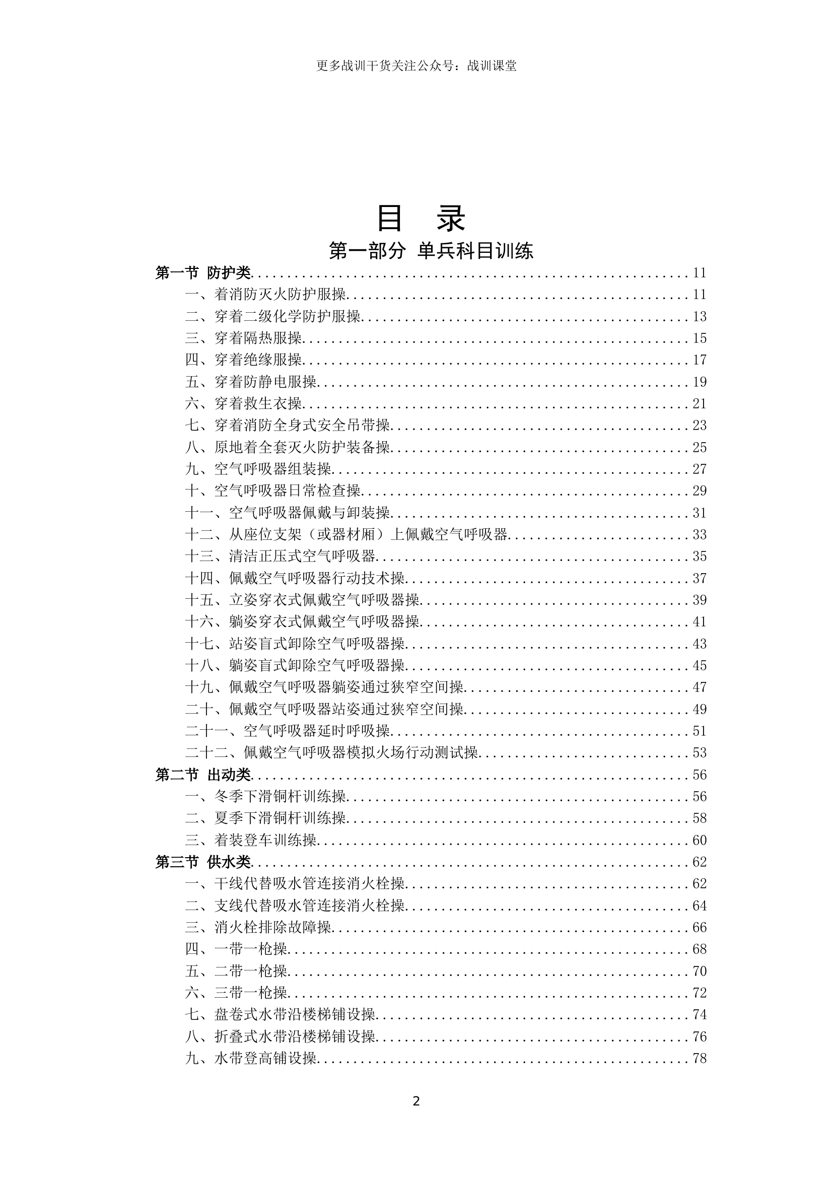 1_史上最全！消防基本技术科目操作规程（359种操法，31万字）.doc 第2页
