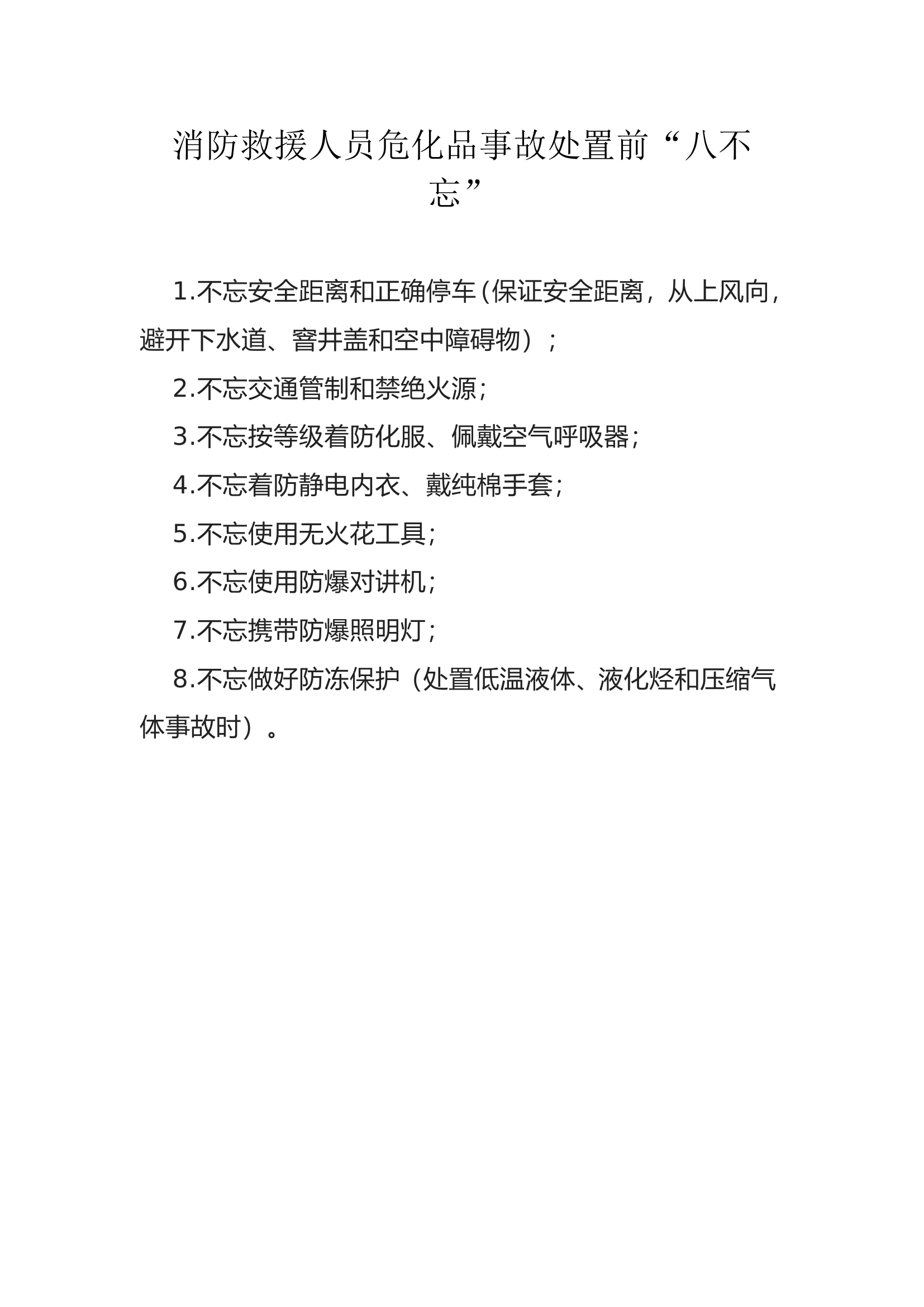消防救援人员危化品事故处置前&ldquo;八不忘&rdquo;.doc 第1页