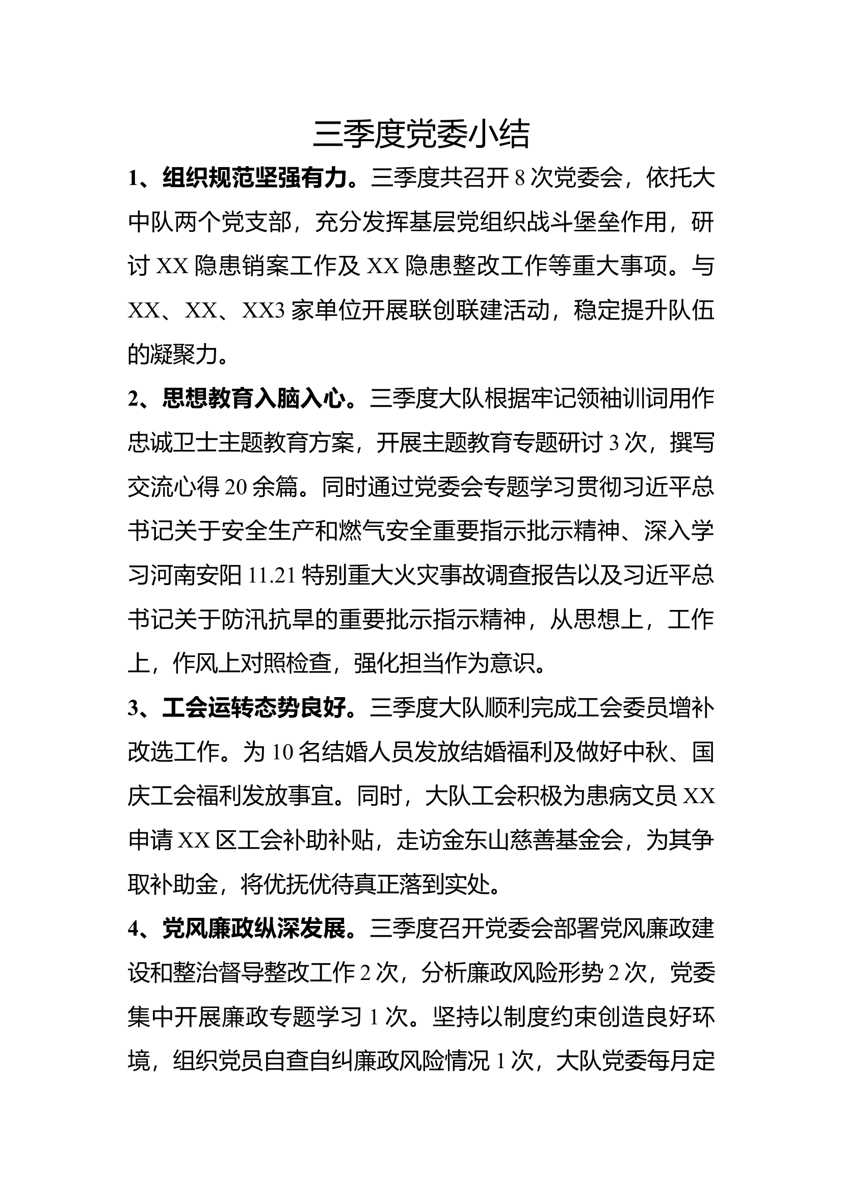 XX大队三季度党委小结.docx 第1页