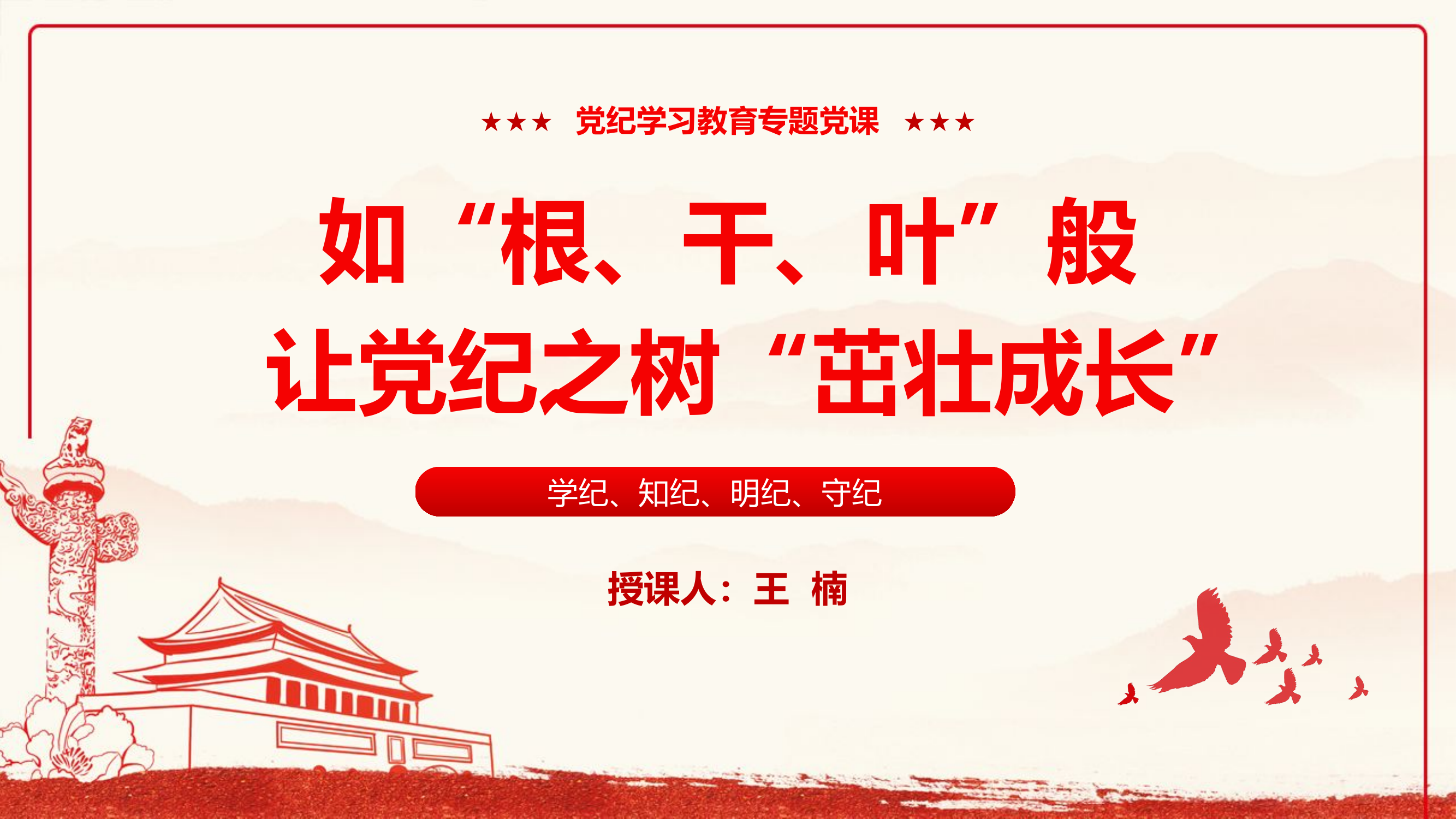 如“根、干、叶”般让党纪之树“茁壮成长”.pptx 第1页