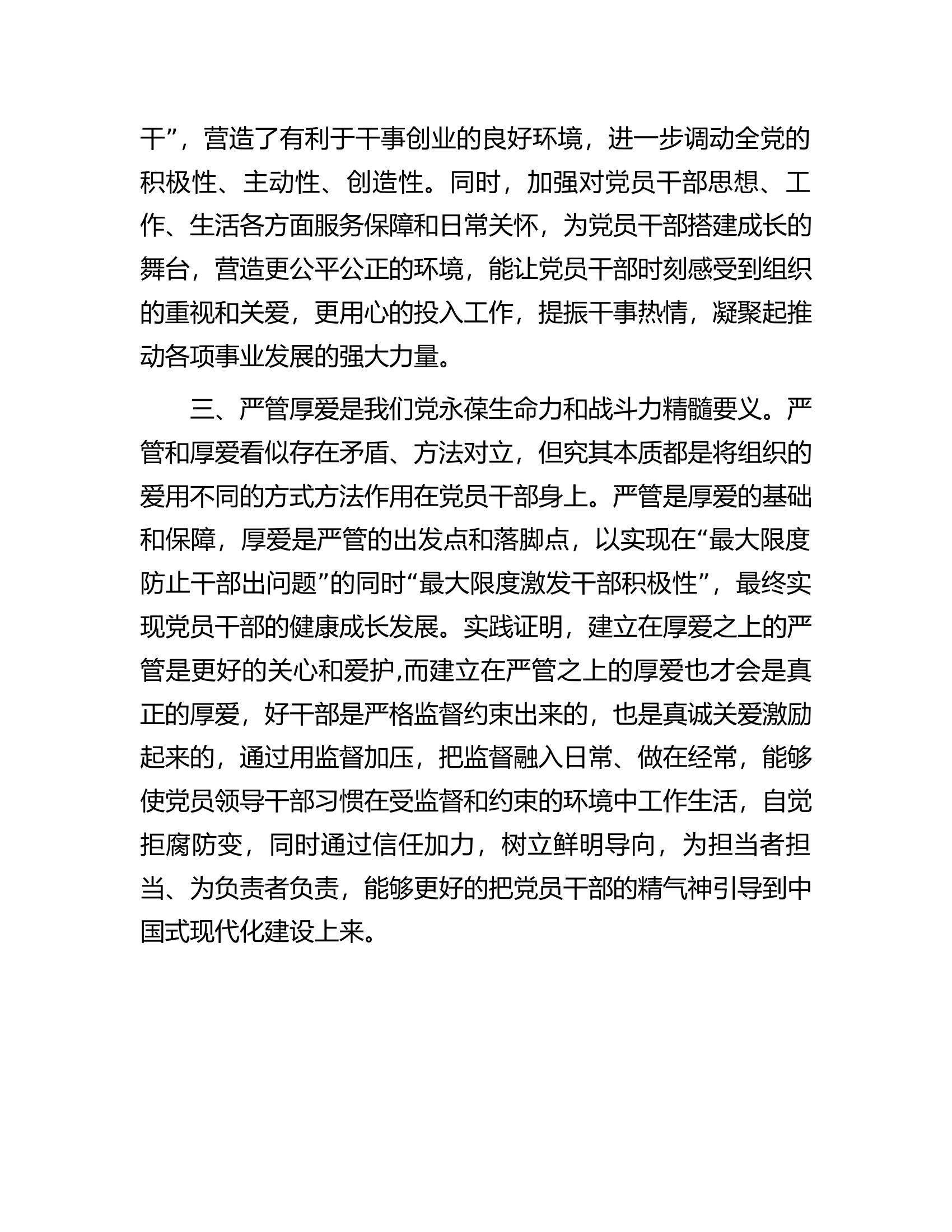 研讨发言提纲：进一步深化对严管与厚爱辩证关系的认识.docx 第2页