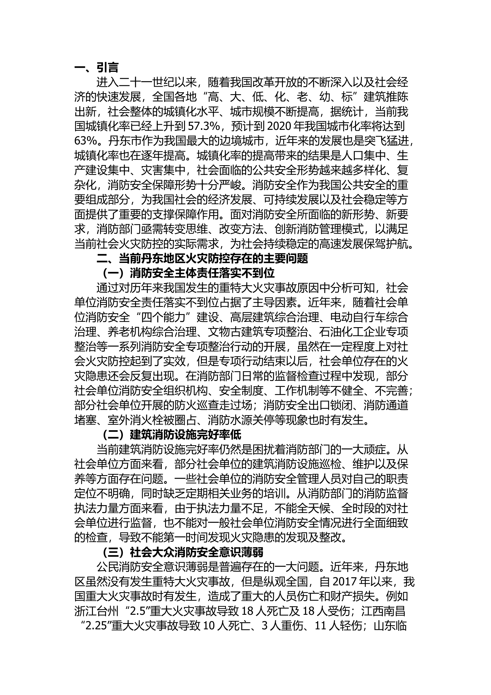 精品：浅议当前时期火灾防控存在的问题及对策.docx 第1页