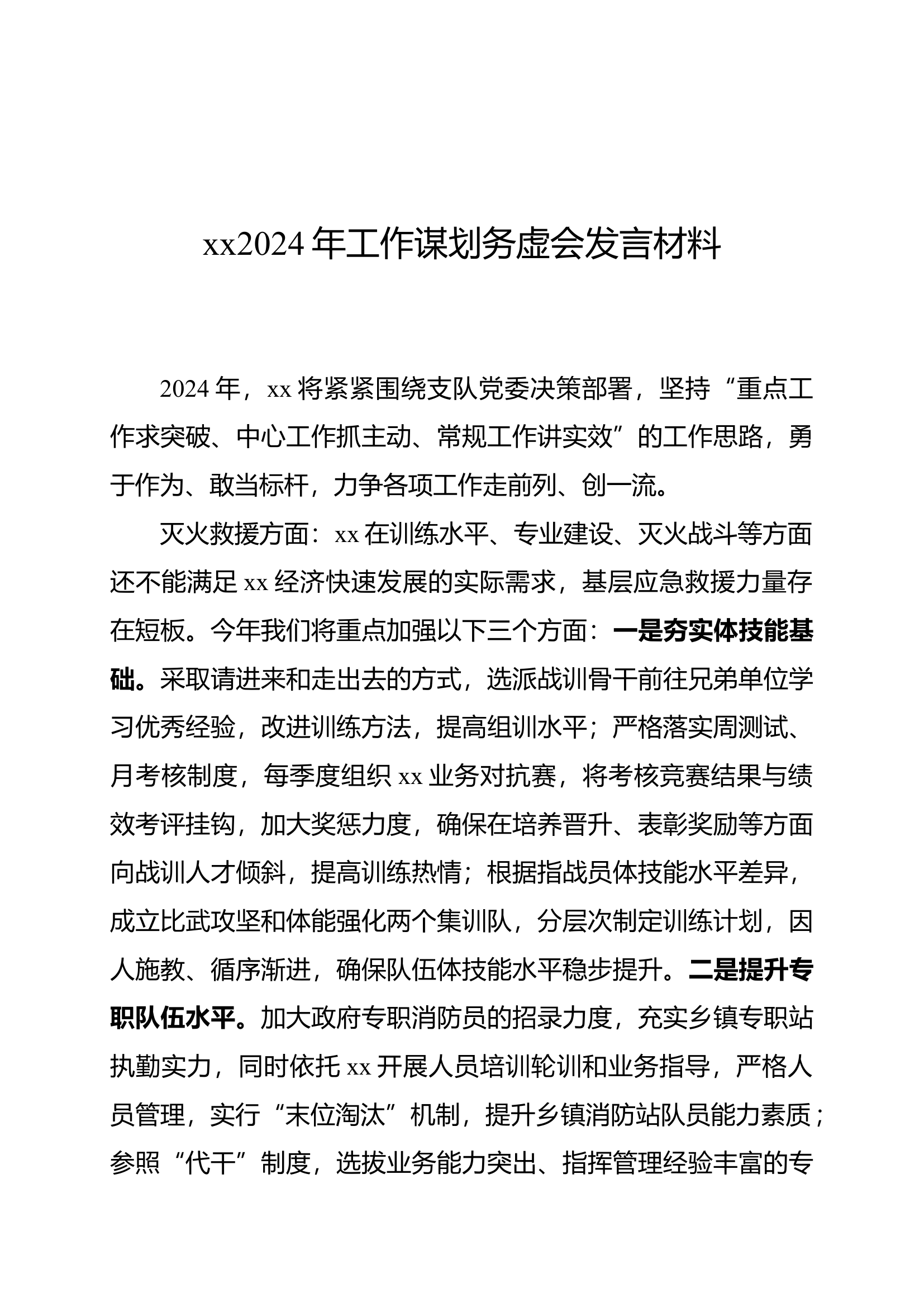 xx2024年工作谋划务虚会发言.docx 第1页