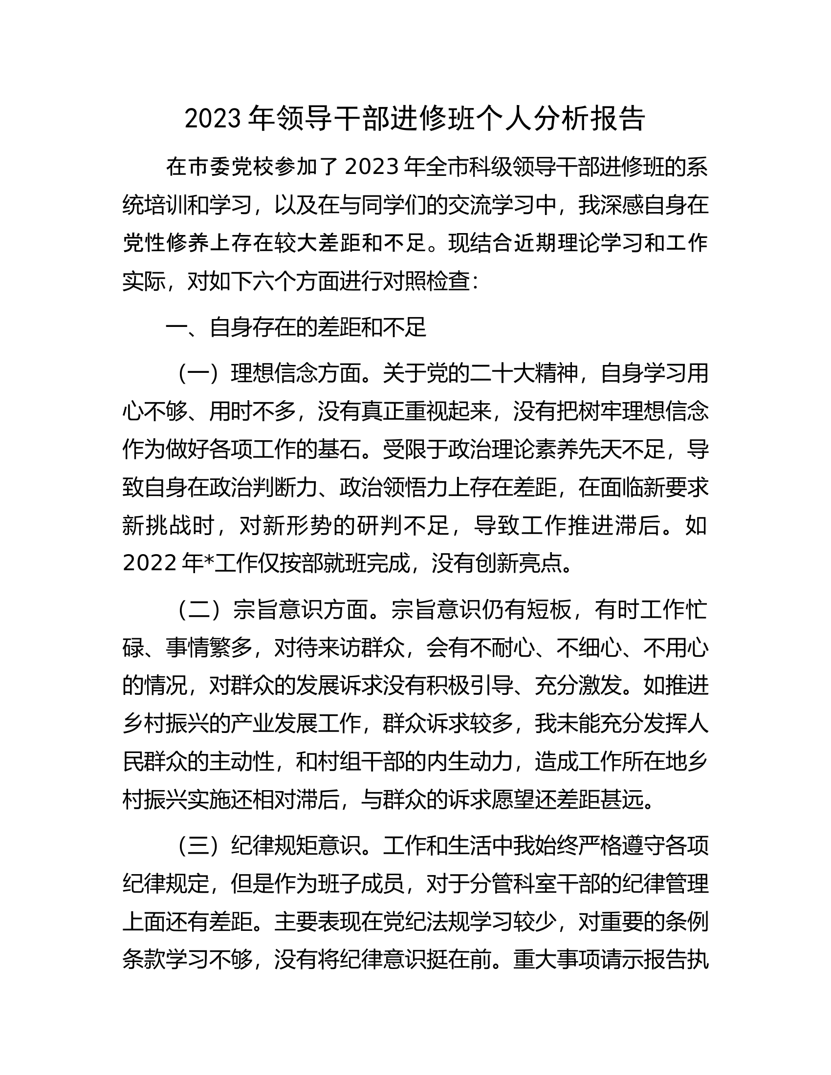 2023年领导干部进修班个人分析报告.docx 第1页
