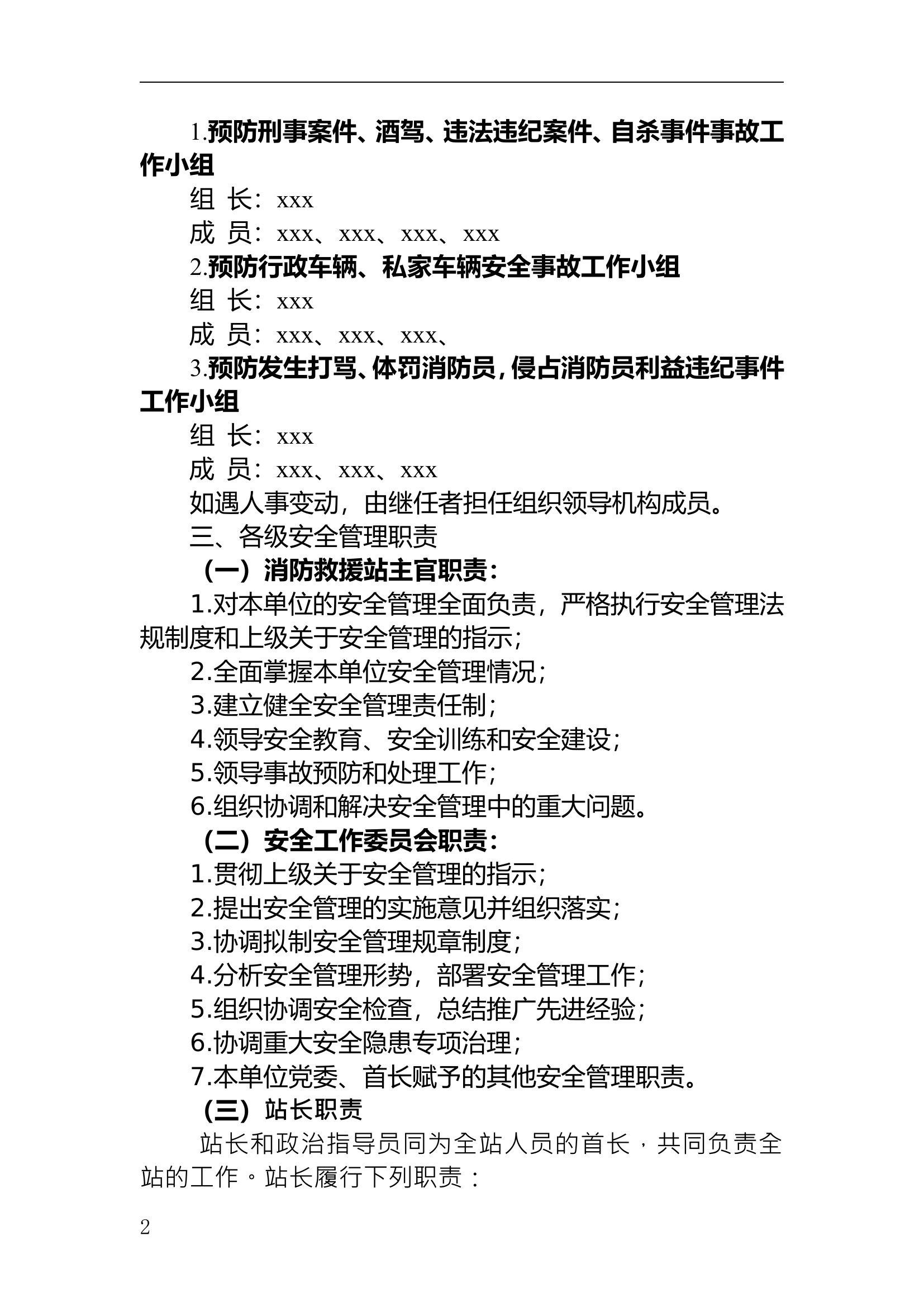 xxx消防站安全组织机构.doc 第2页