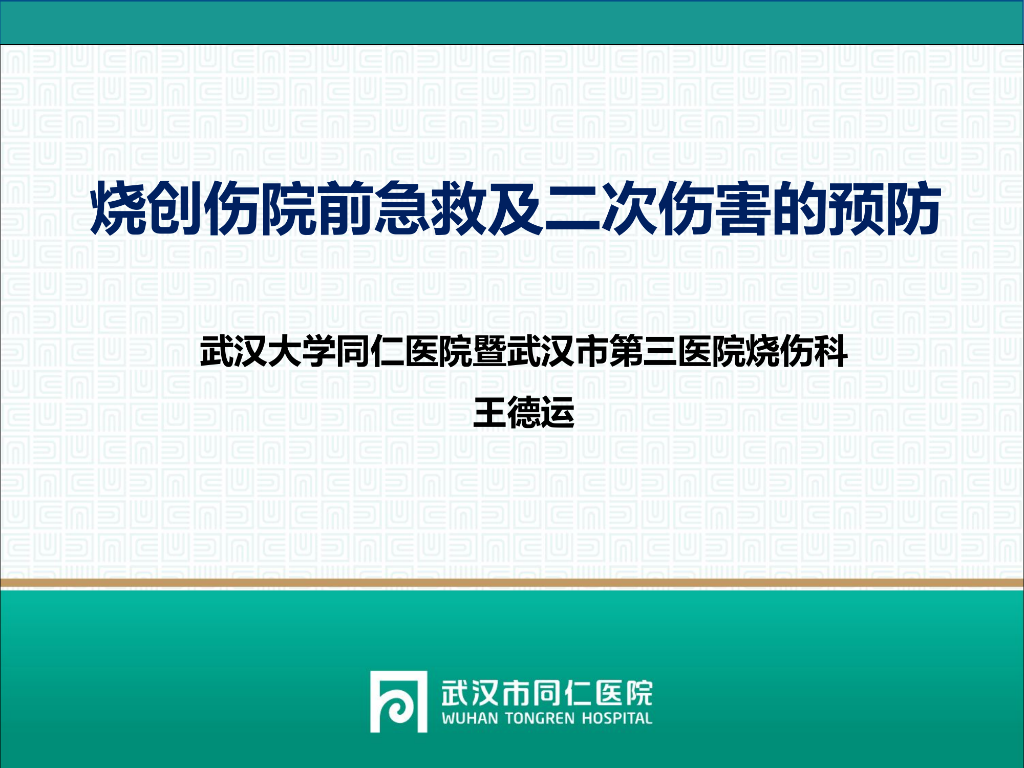 院前急救 王德运.pptx 第1页