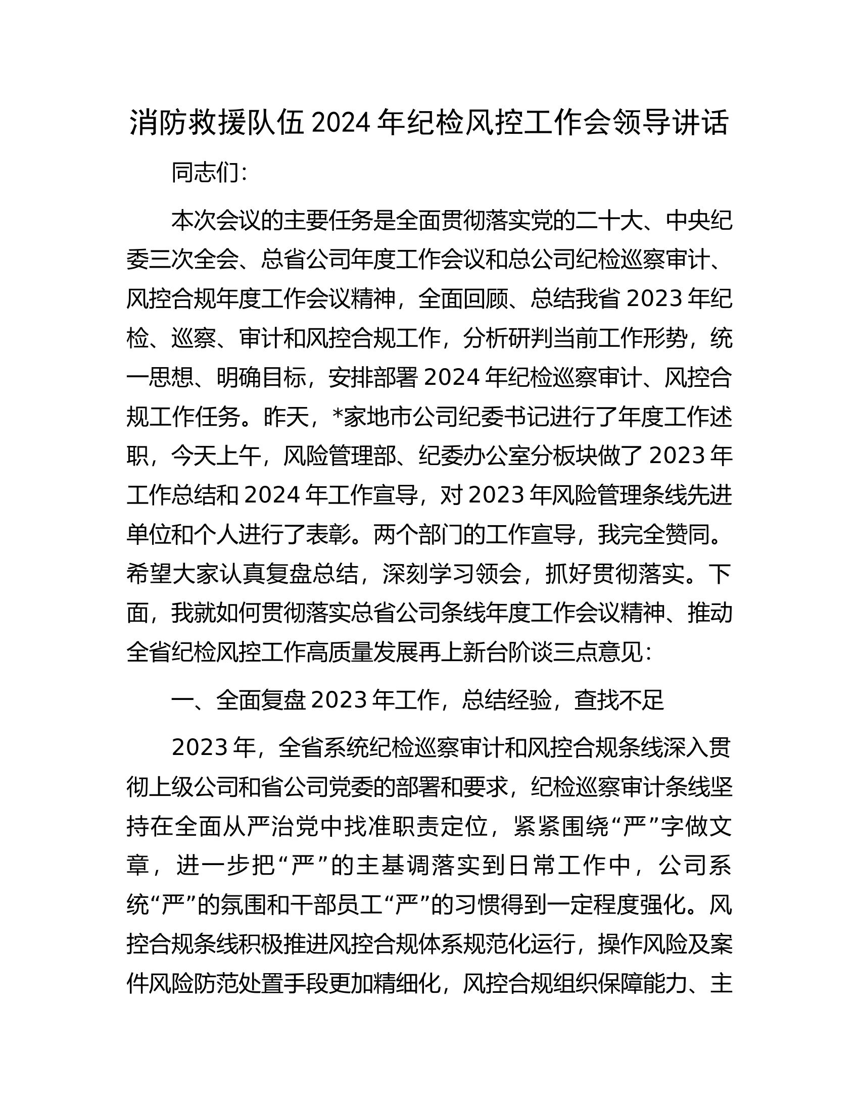 消防救援队伍2024年纪检风控工作会领导讲话.docx 第1页