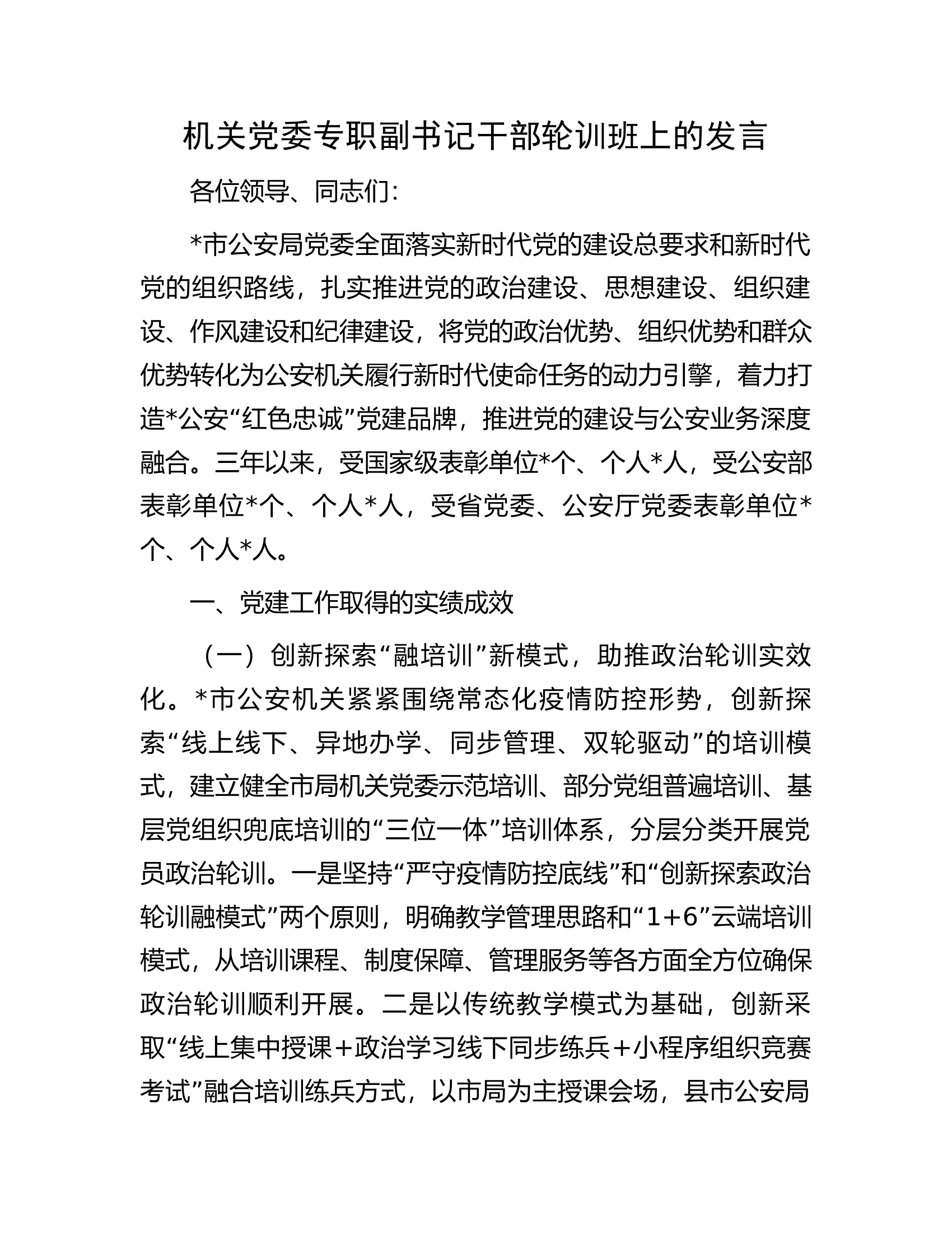 机关党委专职副书记干部轮训班上的发言.docx 第1页
