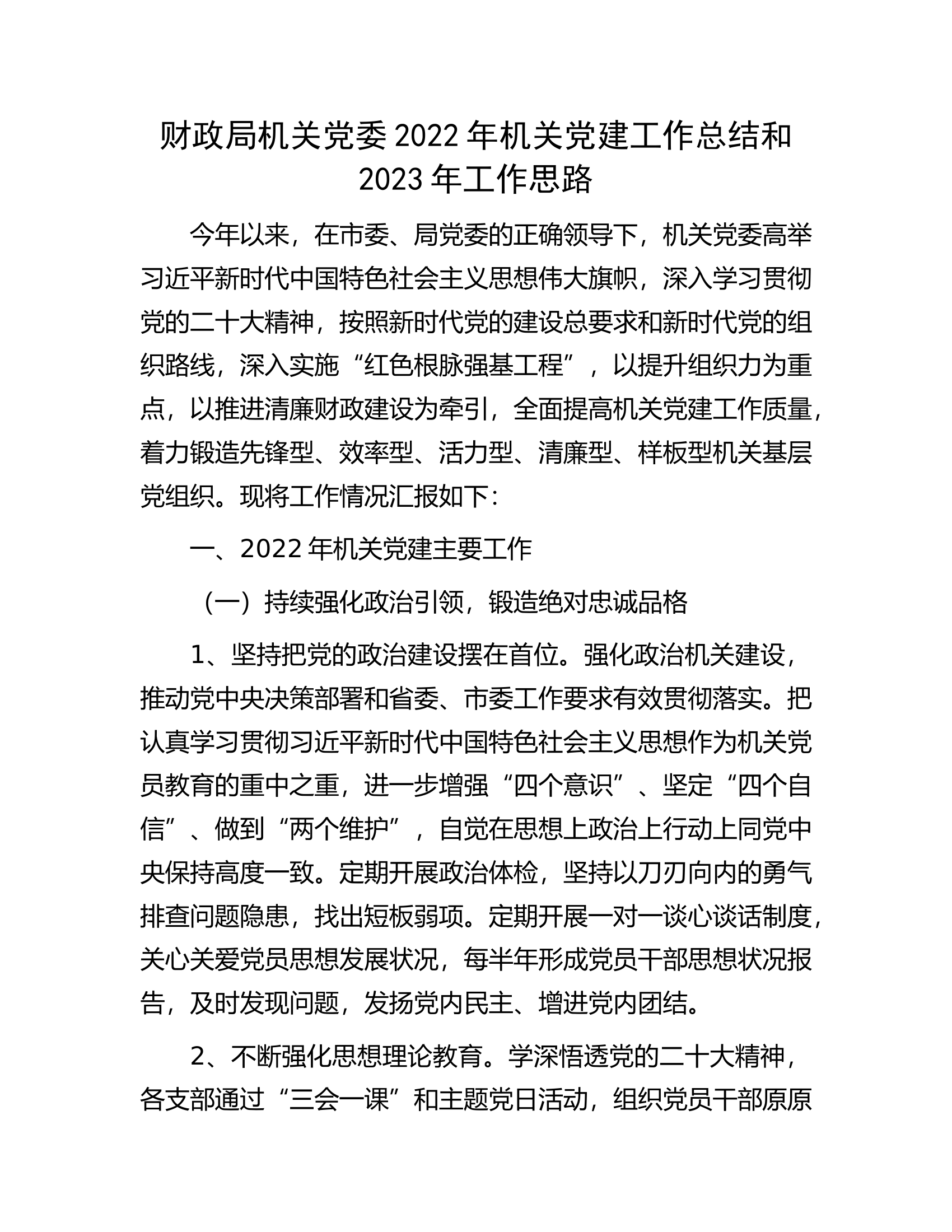 财政局机关党委2022年机关党建工作总结和2023年工作思路.docx 第1页