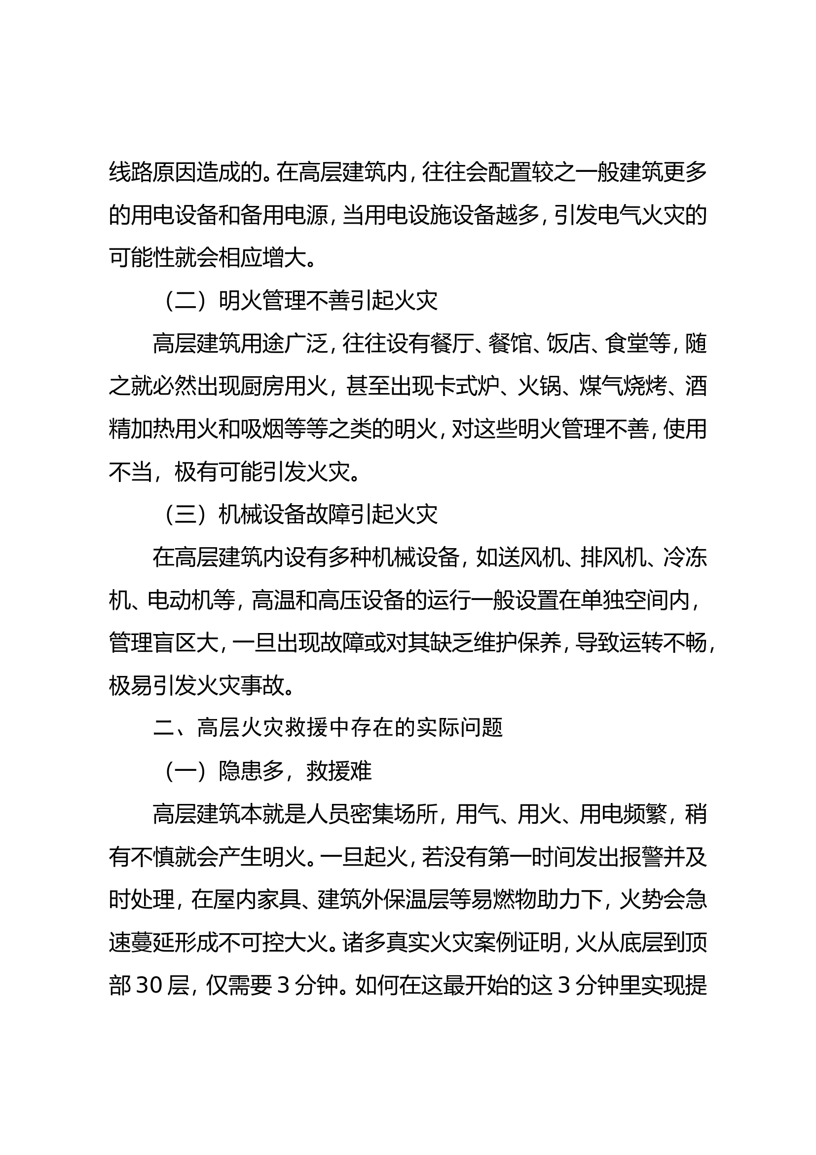 浅谈高层建筑火灾发展趋势及灭火救援战术研究.doc 第2页