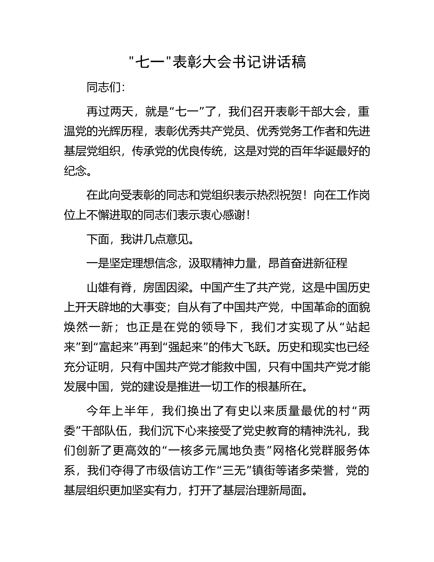 七一表彰大会书记讲话稿.docx 第1页