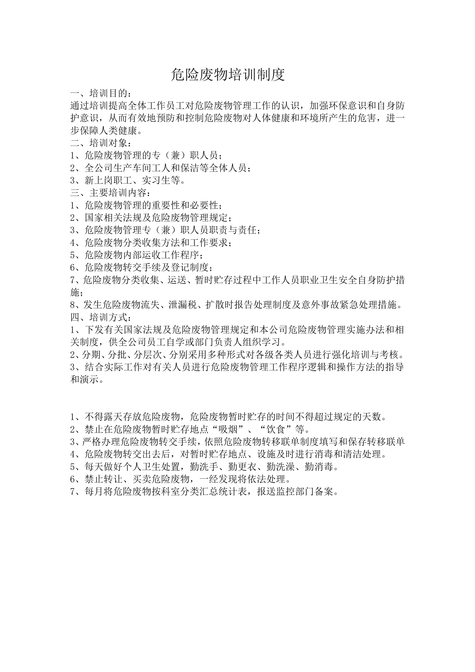 【培训】危险废物培训制度.doc 第1页