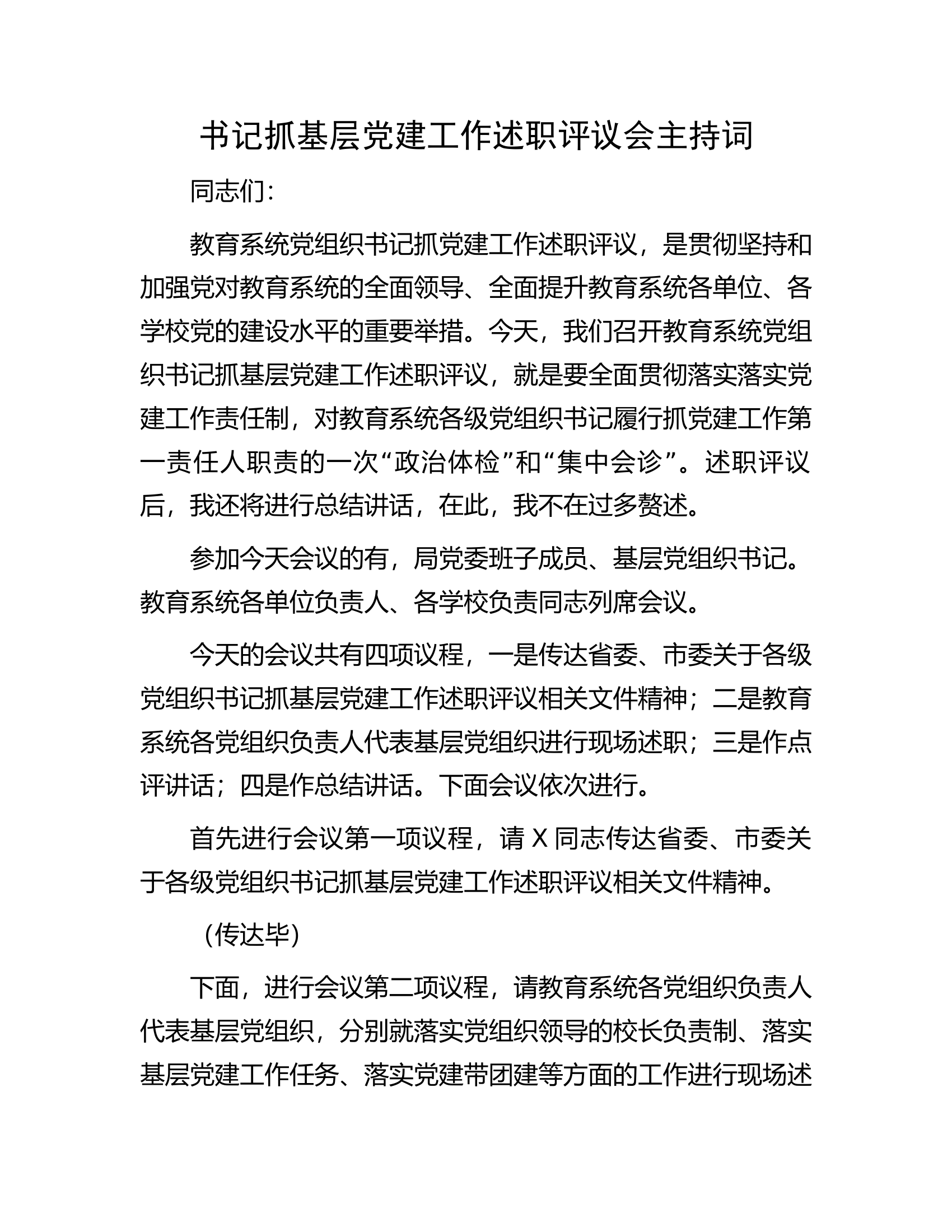 书记抓基层党建工作述职评议会主持词.docx 第1页