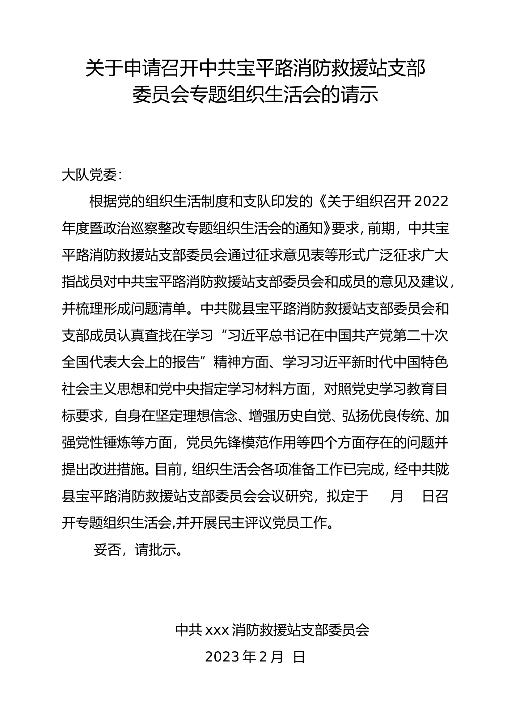 2022年度组织生活会请示.doc 第1页