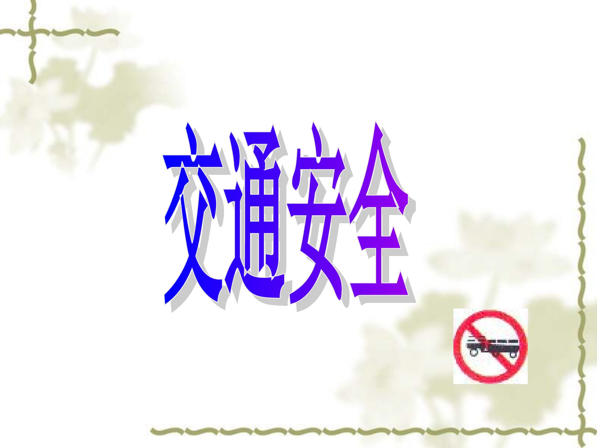 交通安全课件.ppt 第1页