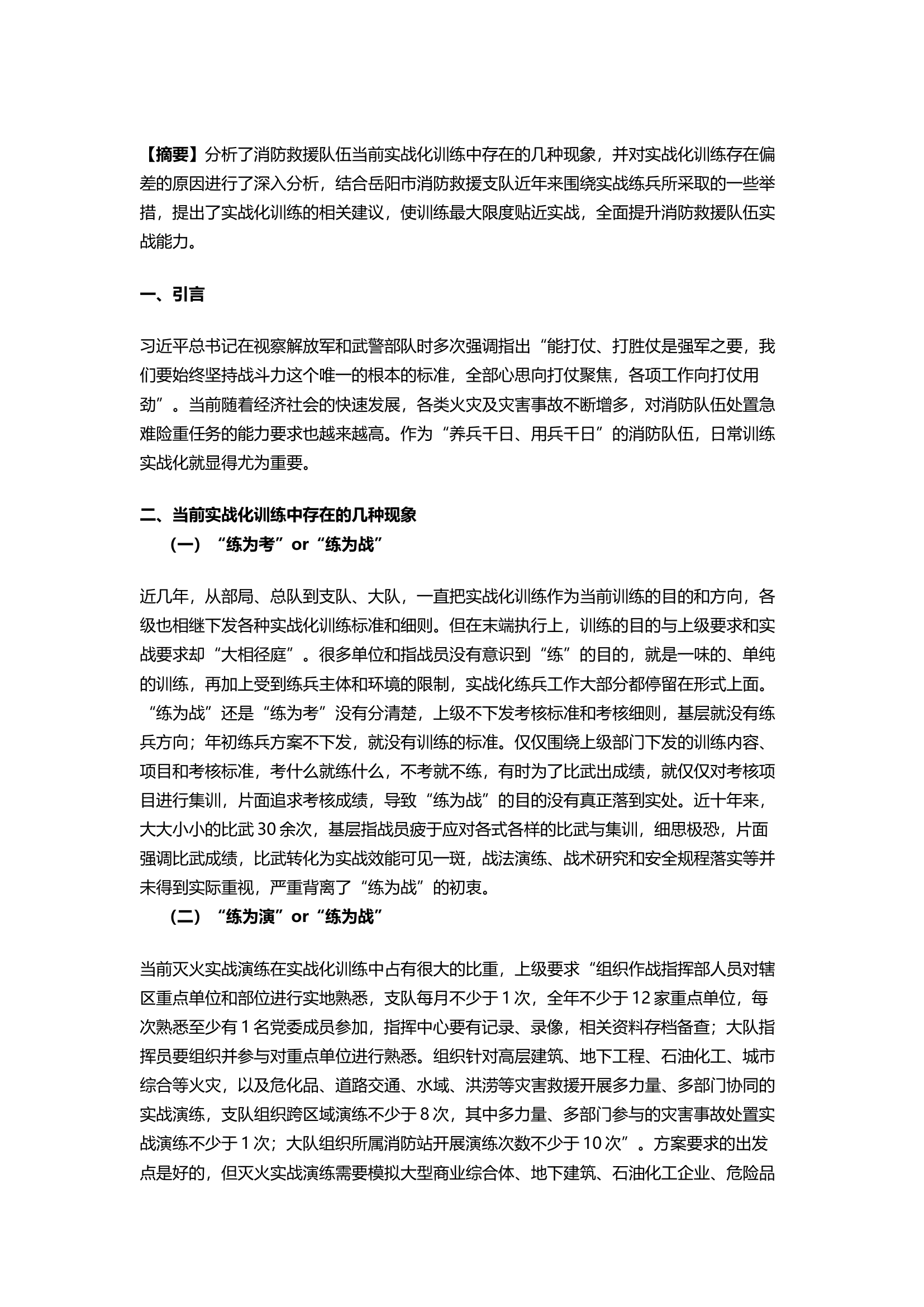 精品：关于实战化训练的几点思考.docx 第1页