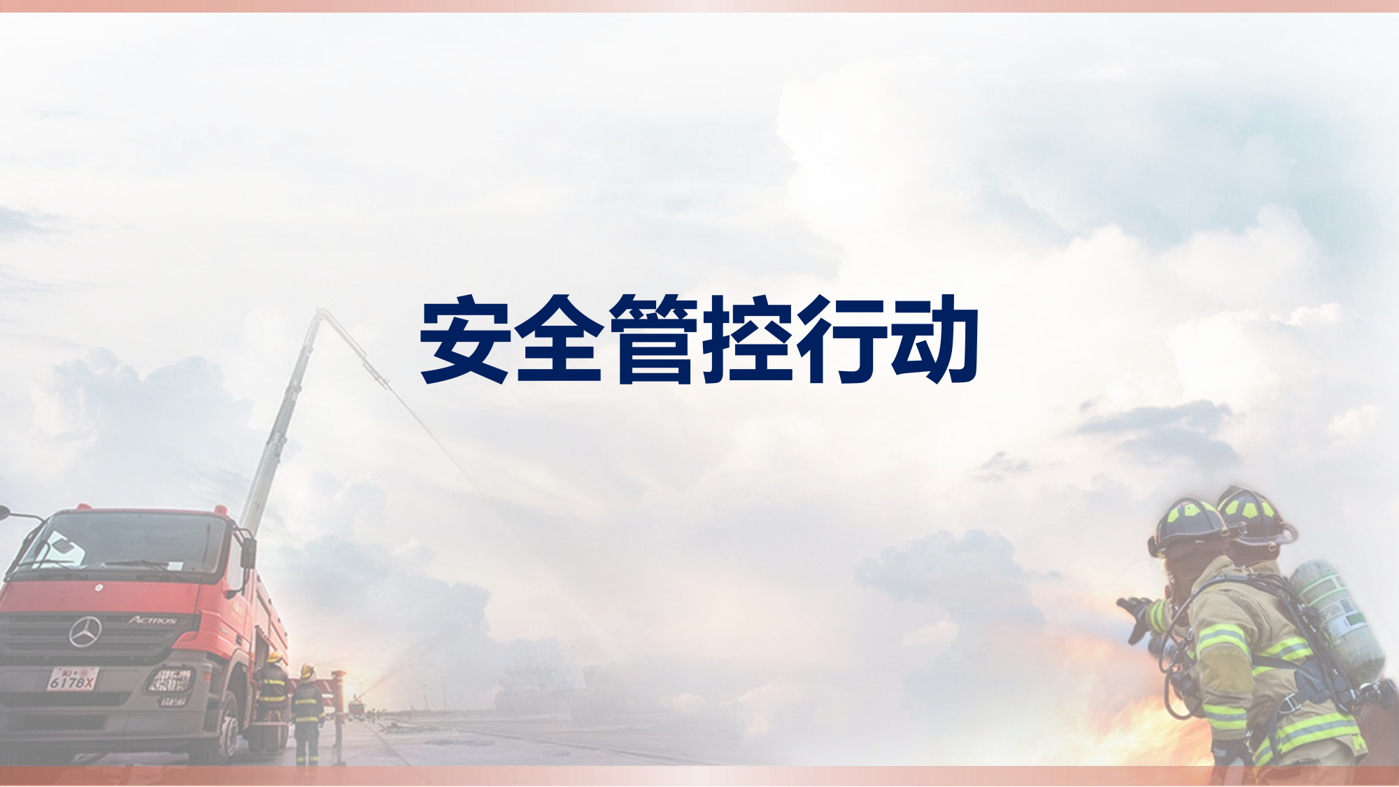 安全管控行动（6月）.pptx 第1页