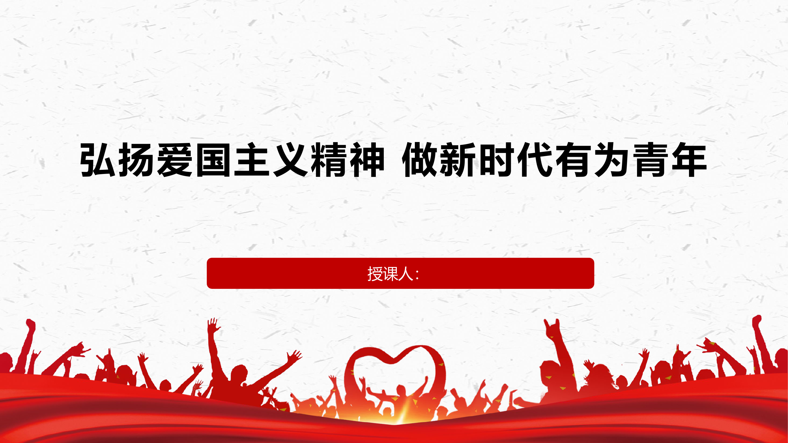 爱国主义精神 教育.pptx 第1页