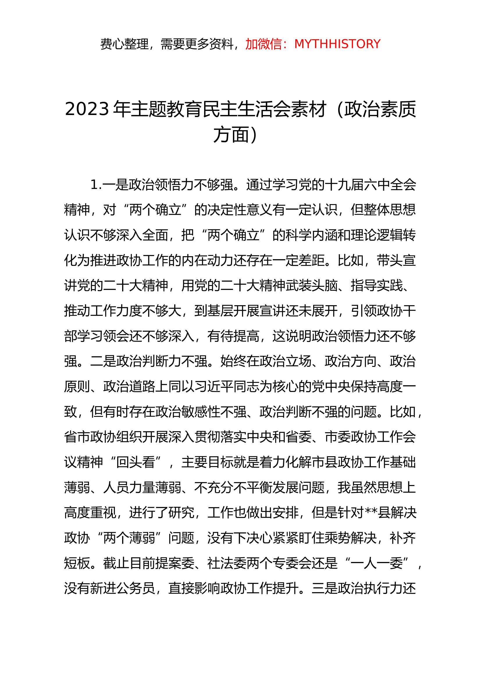2023年主题教育民主生活会素材（政治素质方面）.docx 第1页
