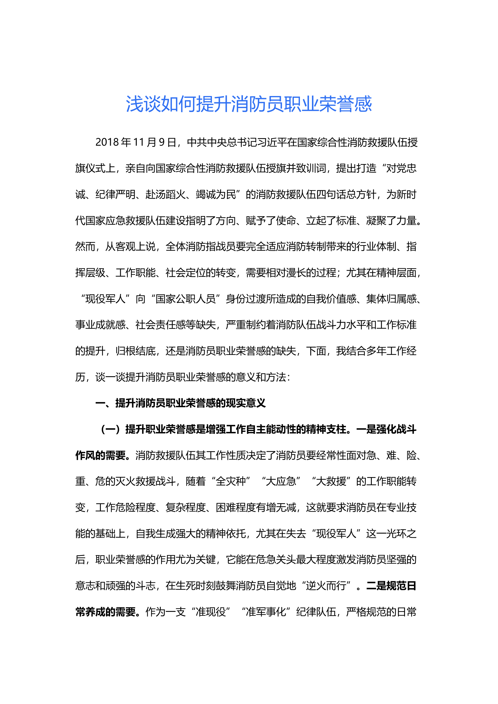 浅谈如何提升消防员职业荣誉感.docx 第1页
