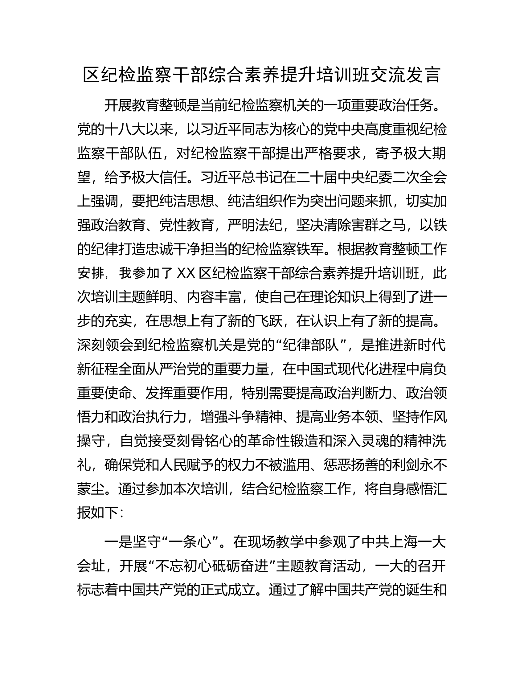 区纪检监察干部综合素养提升培训班交流发言.docx 第1页