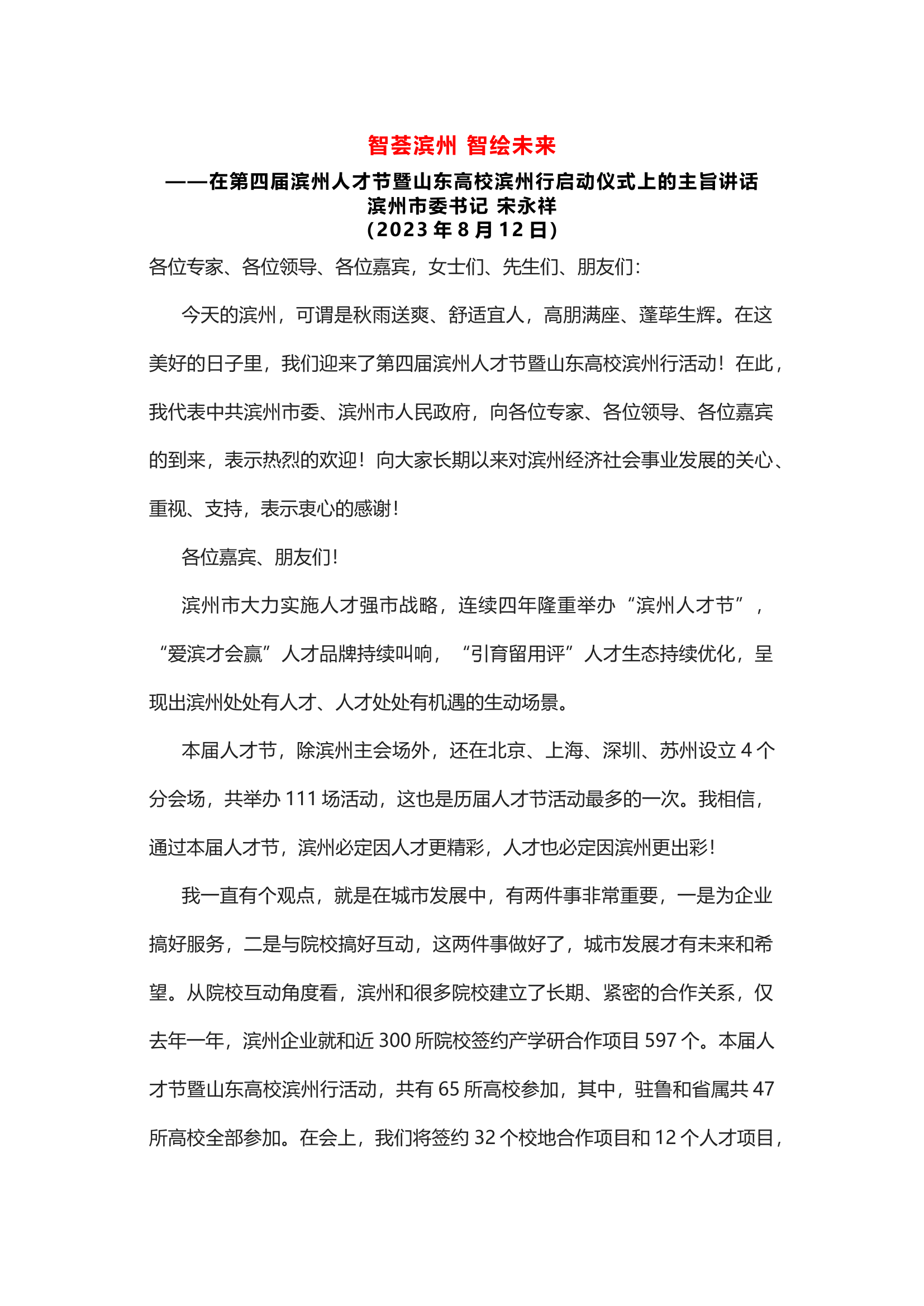 在第四届滨州人才节暨山东高校滨州行启动仪式上的主旨讲话.docx 第1页