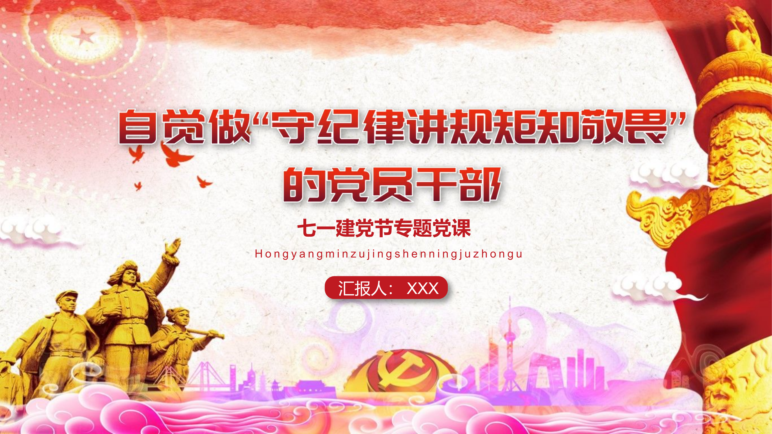 自觉做&ldquo;守纪律讲规矩知敬畏&rdquo;的党员干部PPT.pptx 第1页