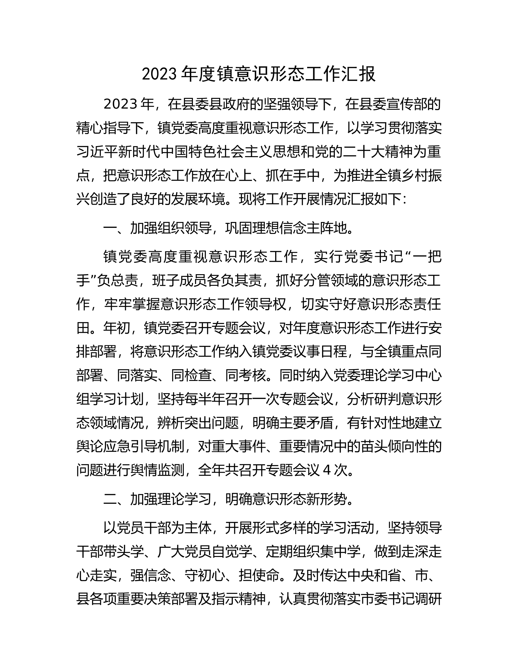 2023年度镇意识形态工作汇报.docx 第1页