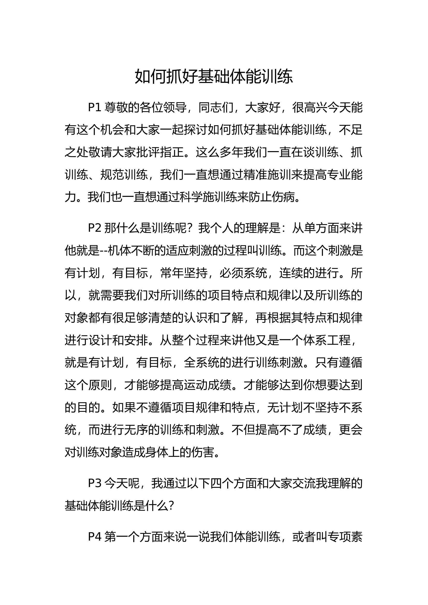 讲稿基础体能训练授课文字材料.docx 第1页